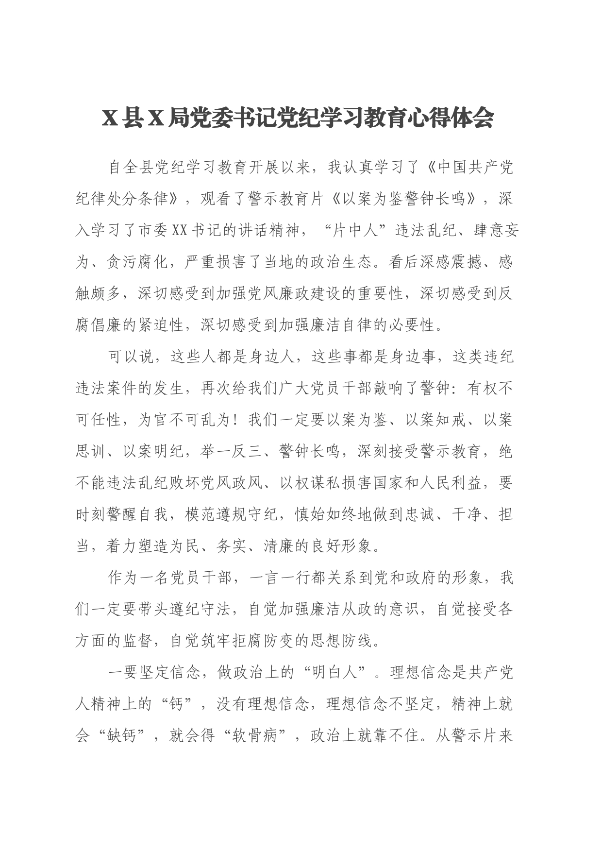 X县X局党委书记党纪学习教育心得体会_第1页