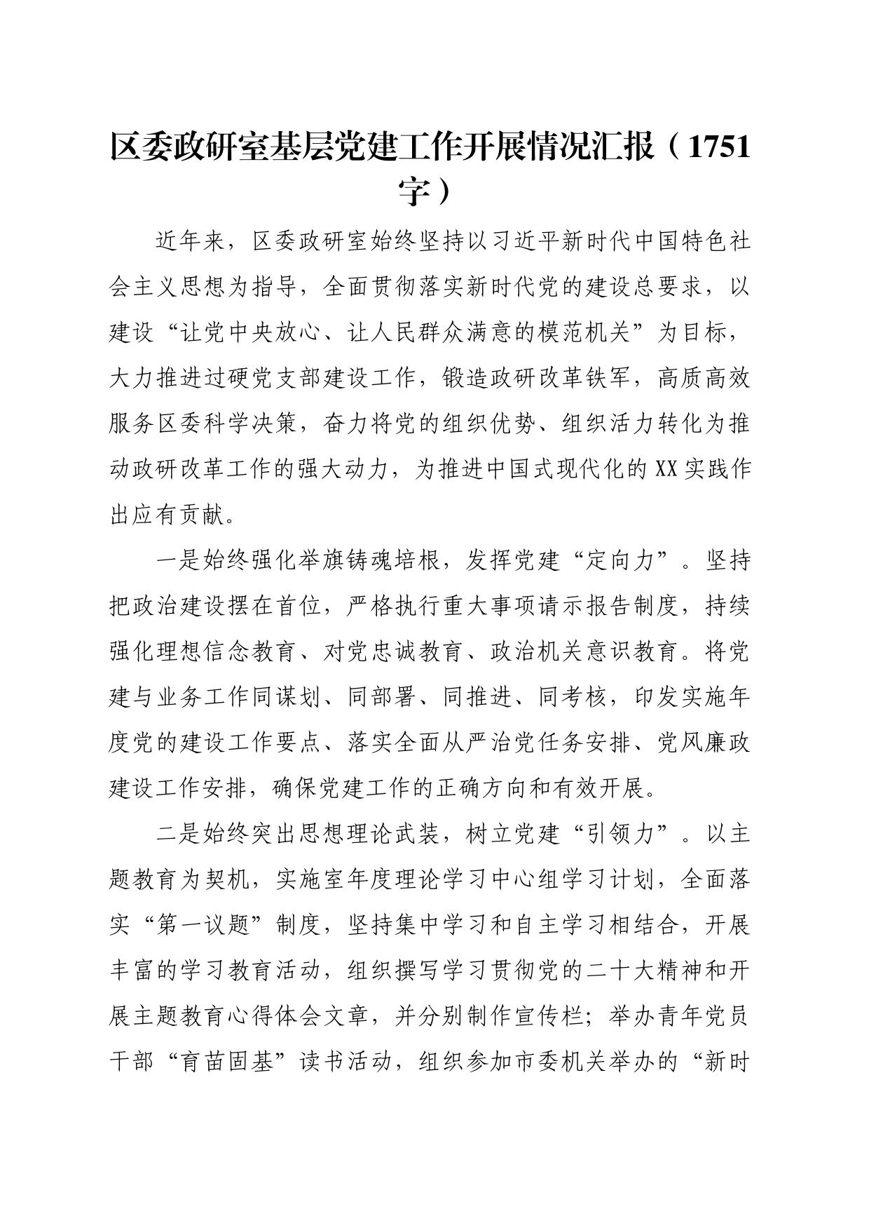区委政研室基层党建工作开展情况汇报（1751字）_第1页
