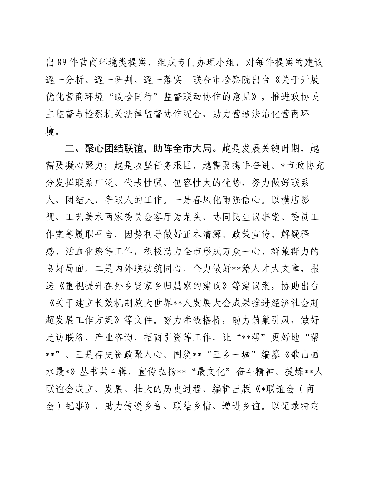 在2024年全市政协系统中助力经济社会发展座谈会上的发言_第2页
