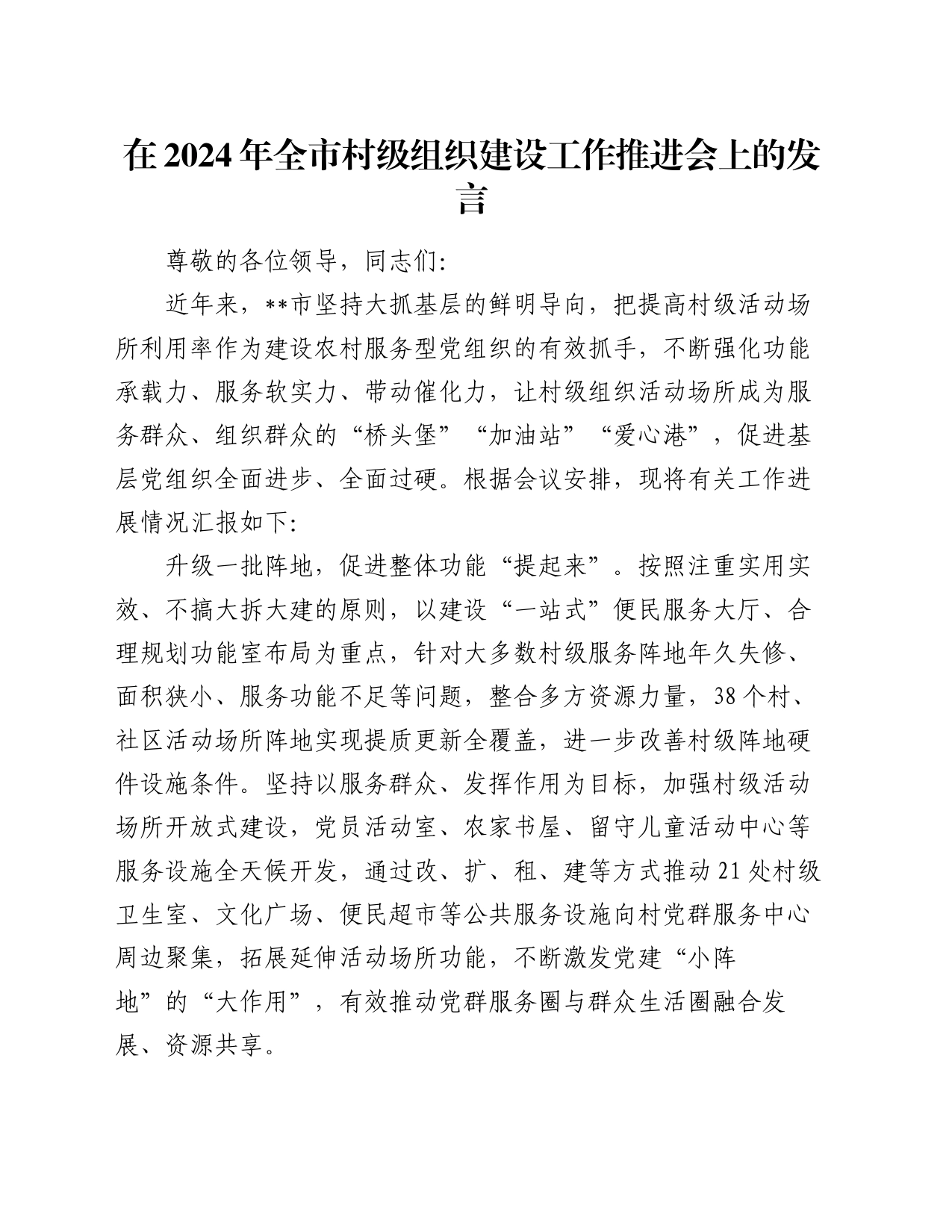 在2024年全市村级组织建设工作推进会上的发言_第1页