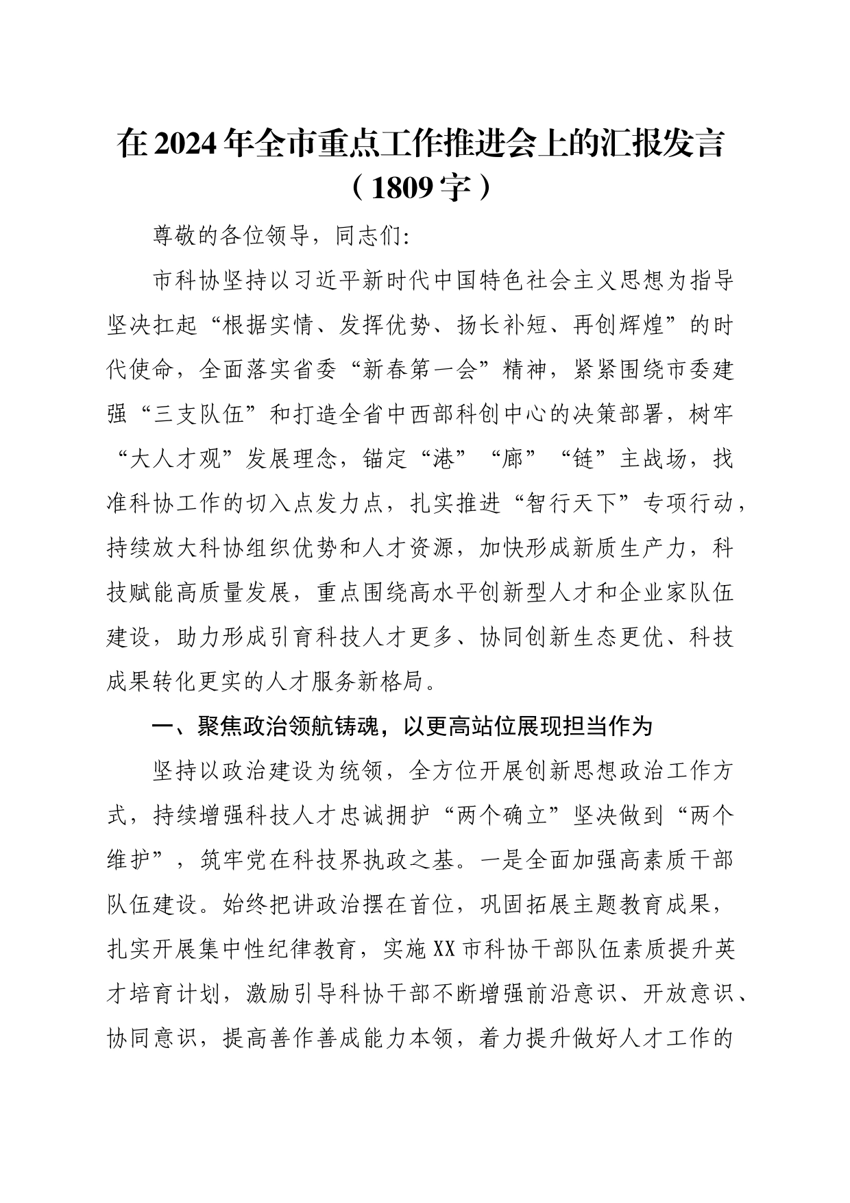 在2024年全市重点工作推进会上的汇报发言（1809字）_第1页