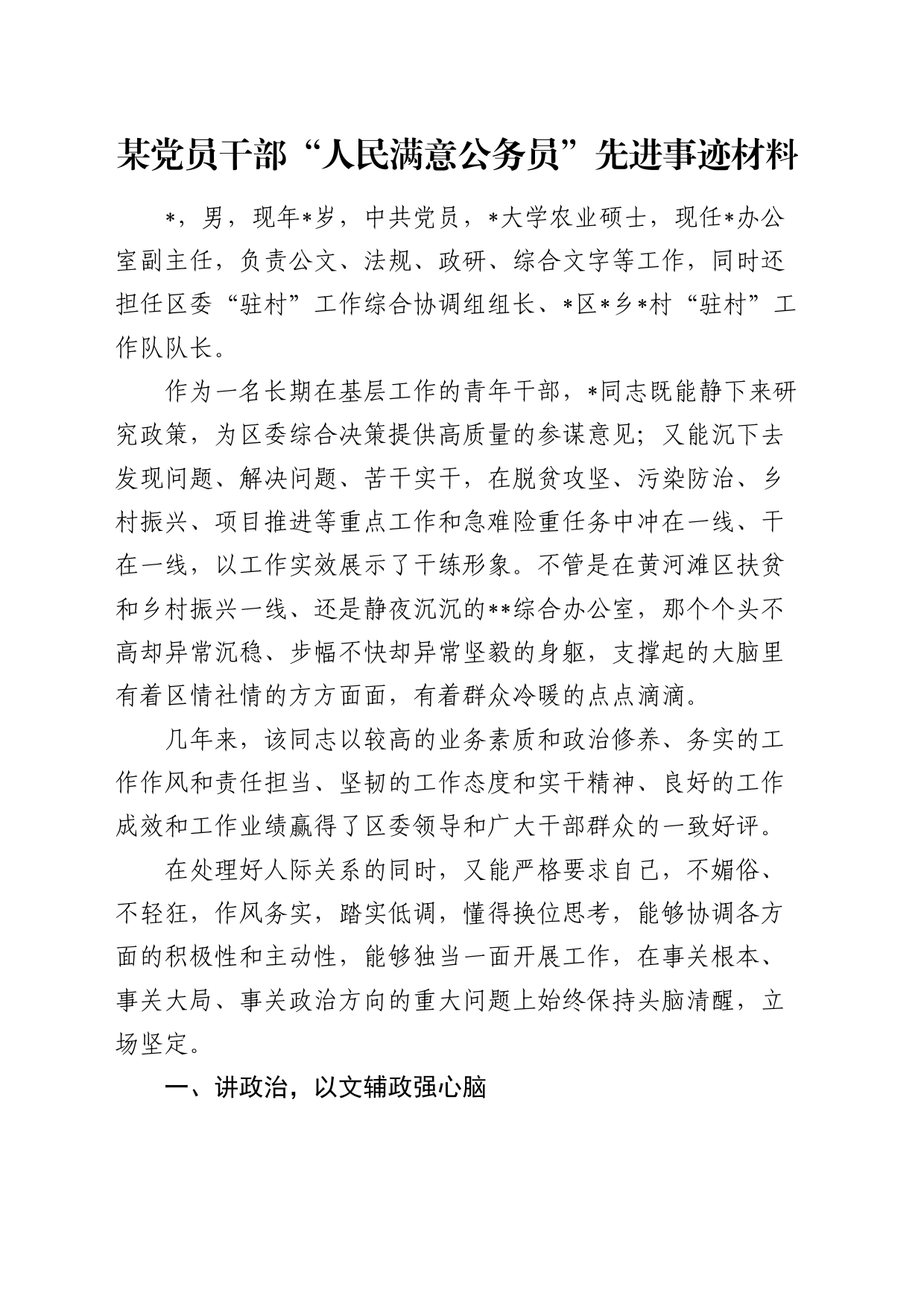“人民满意公务员”先进事迹_第1页