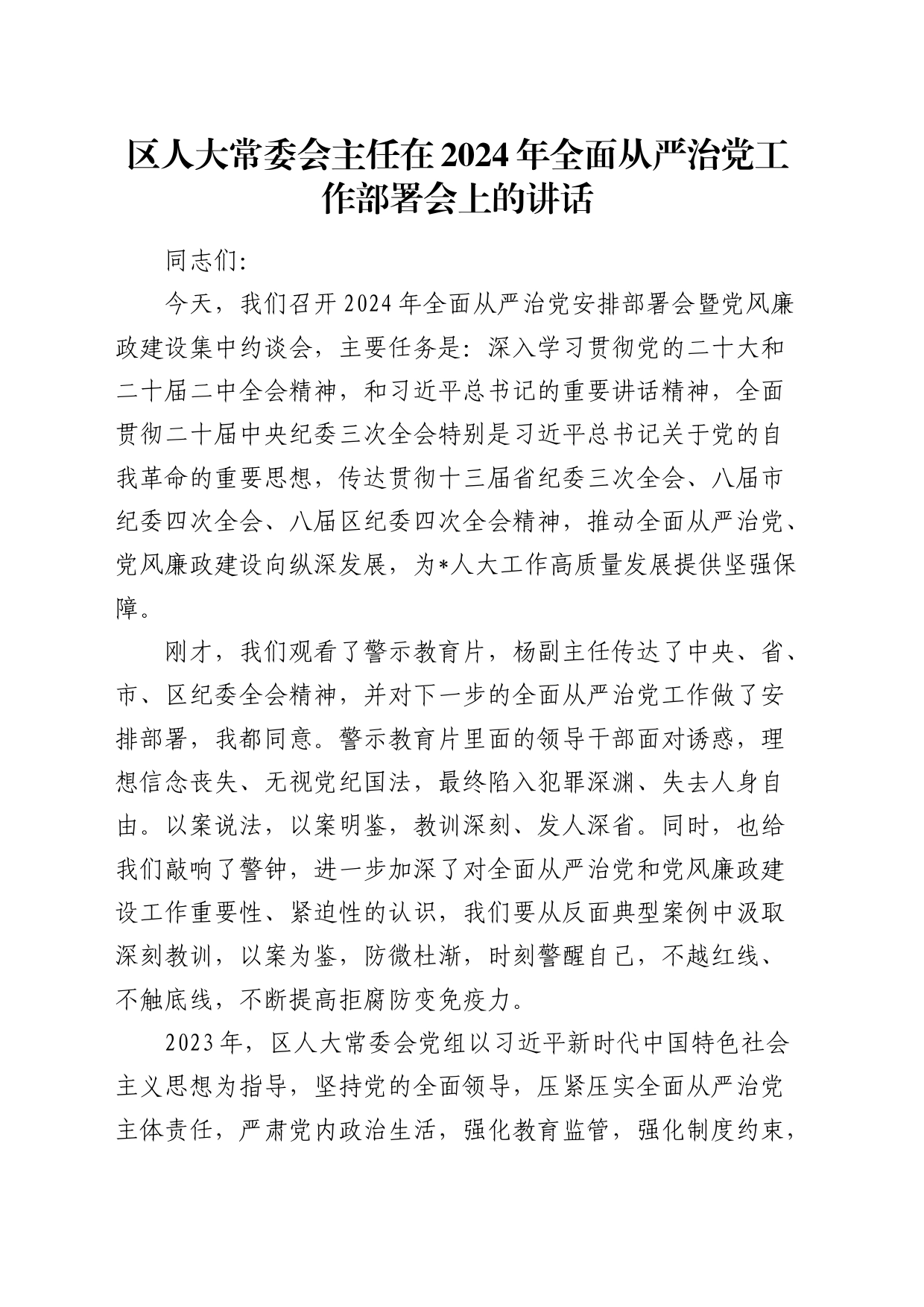 在2024年全面从严治党工作部署会上的讲话（人大）_第1页