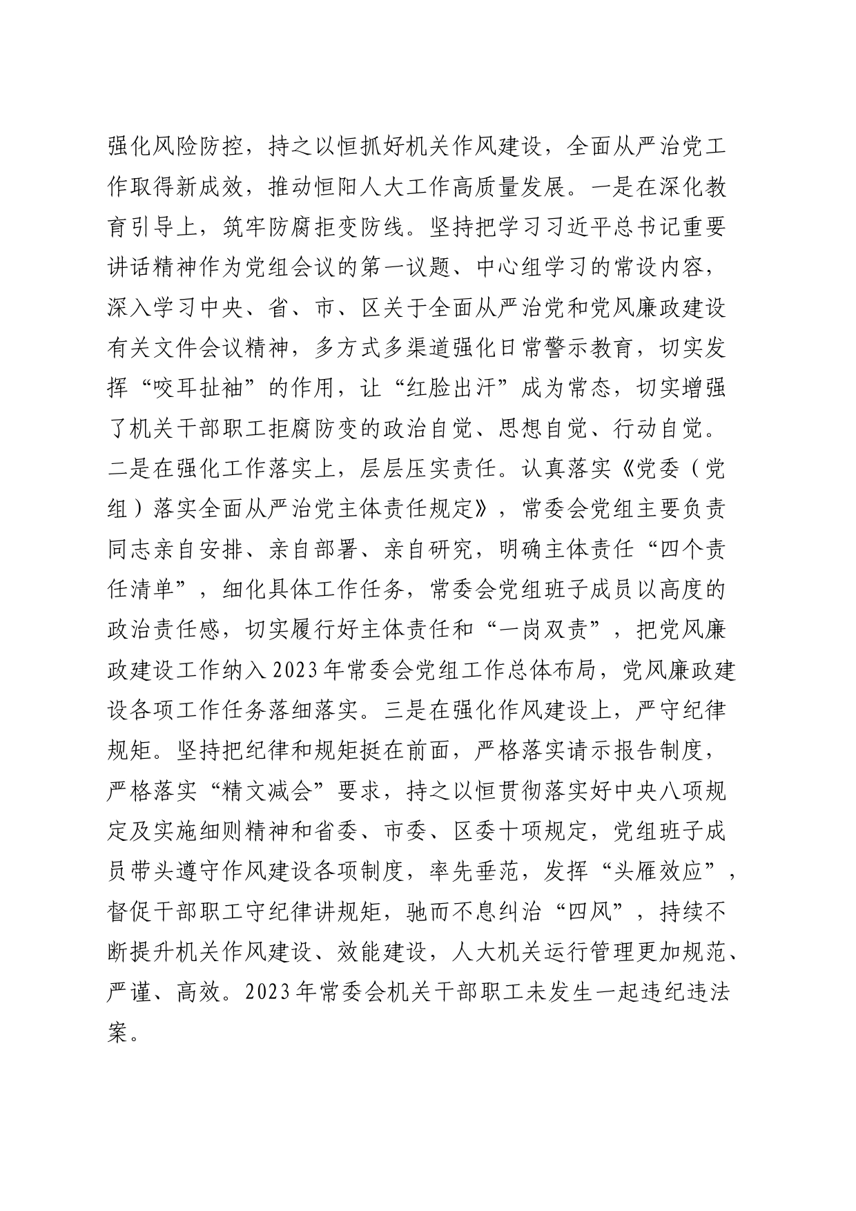 在2024年全面从严治党工作部署会上的讲话（人大）_第2页