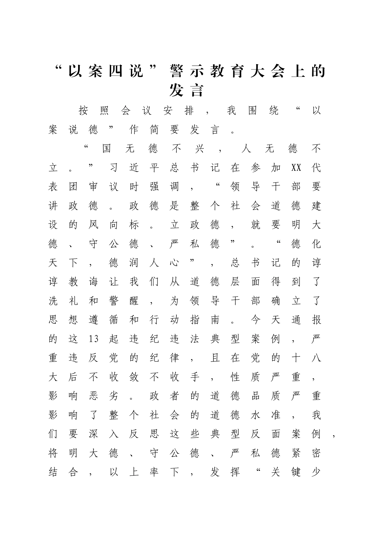 “以案四说”以案说德发言_第1页