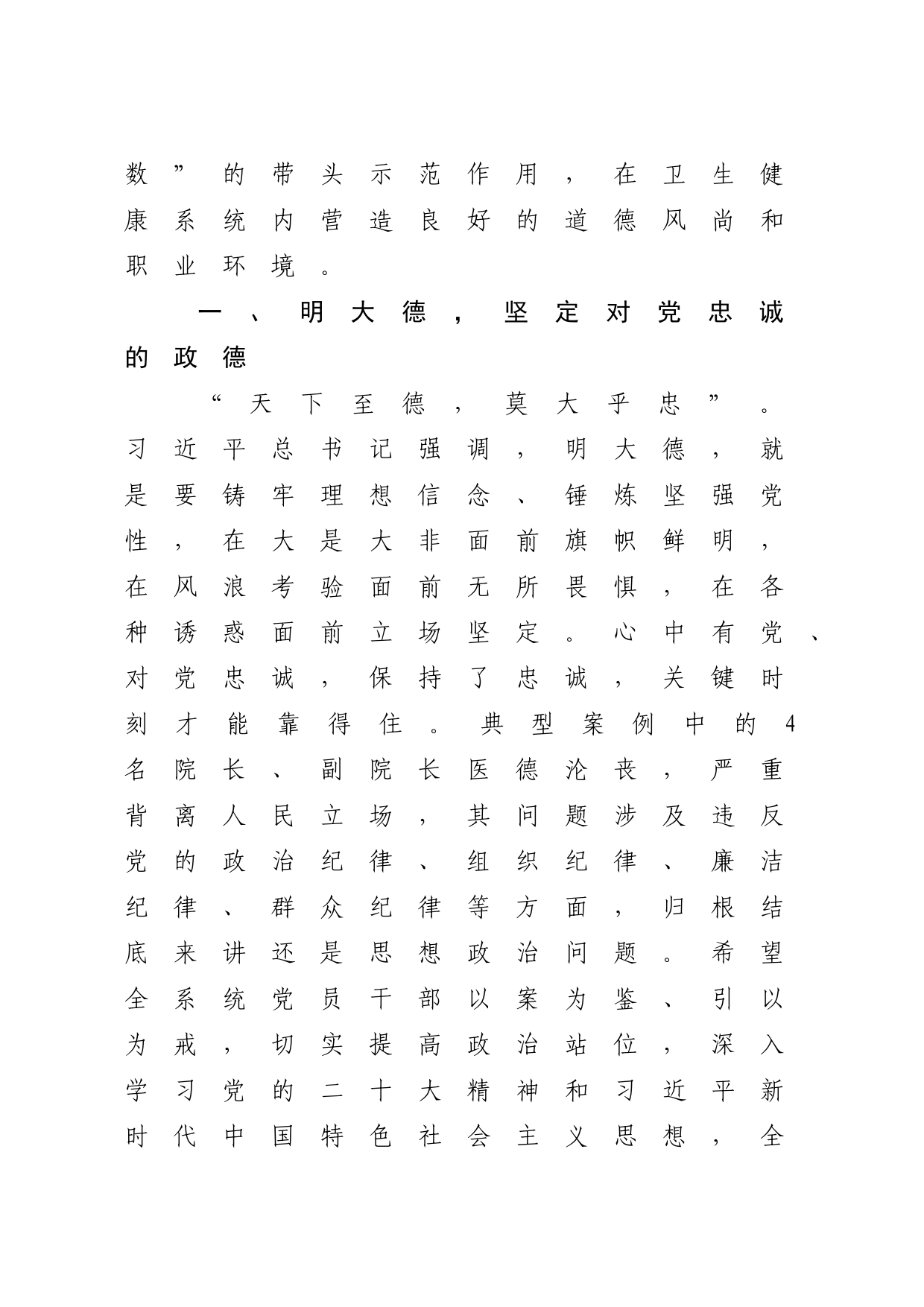 “以案四说”以案说德发言_第2页