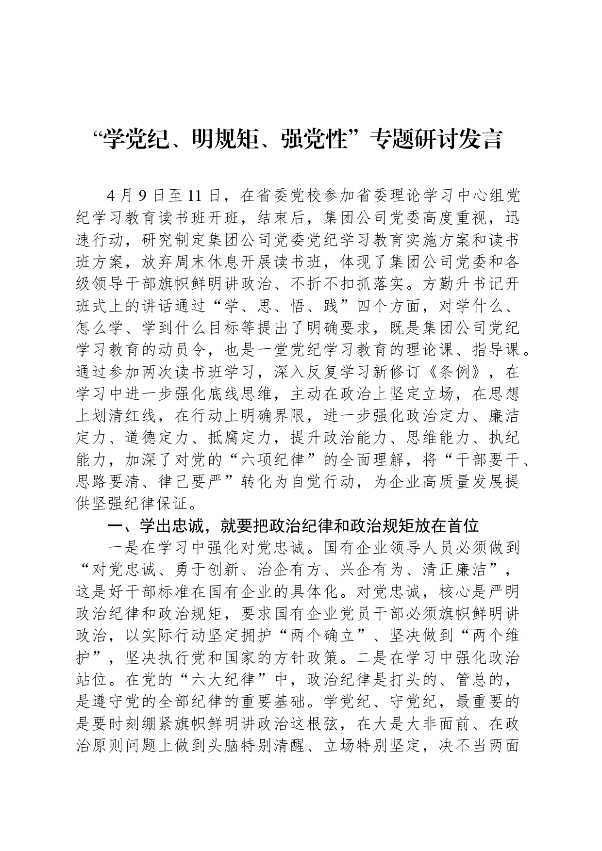 “学党纪、明规矩、强党性”专题研讨发言-2_第1页