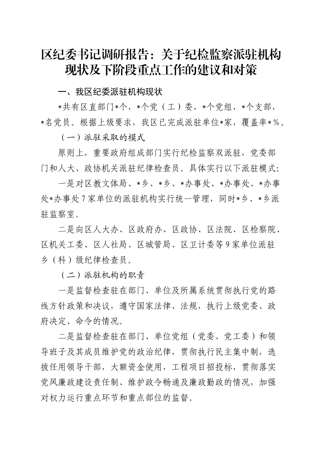 区纪委书记调研报告：纪检监察派驻机构现状及下阶段重点工作的建议和对策_第1页