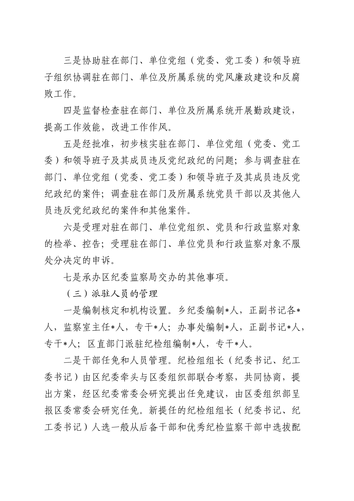 区纪委书记调研报告：纪检监察派驻机构现状及下阶段重点工作的建议和对策_第2页