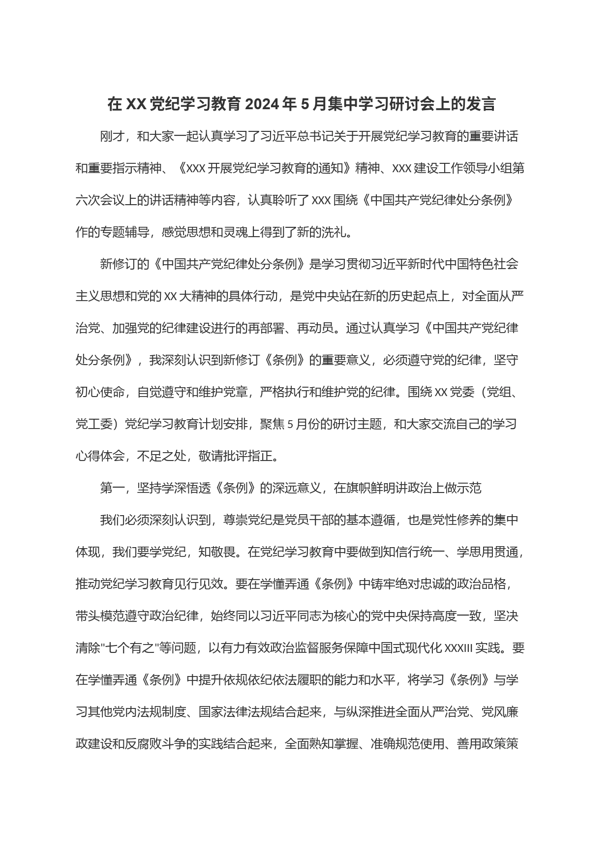 在XX党纪学习教育2024年5月集中学习研讨会上的发言_第1页