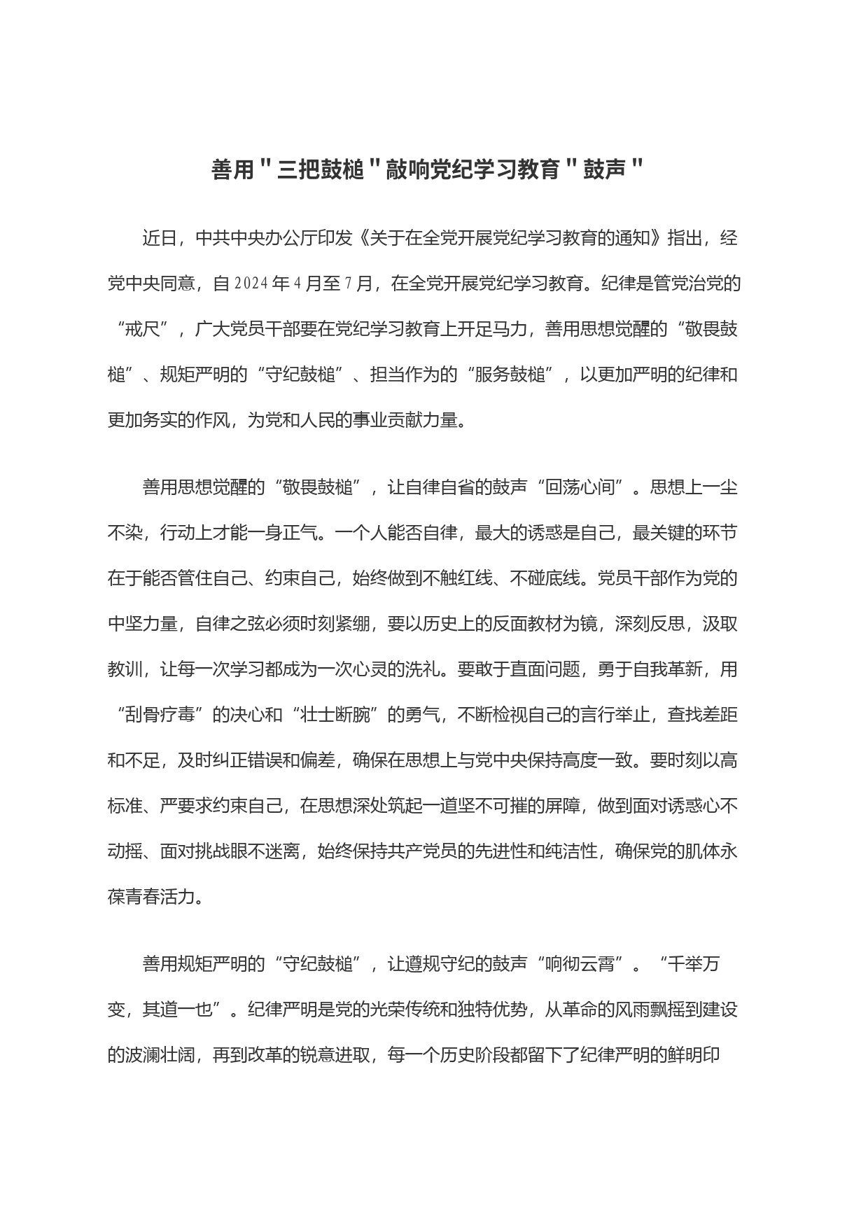 善用＂三把鼓槌＂敲响党纪学习教育＂鼓声＂_第1页