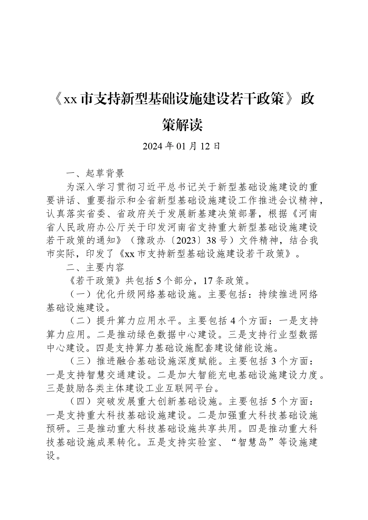 《xx市支持新型基础设施建设若干政策》 政策解读_第1页