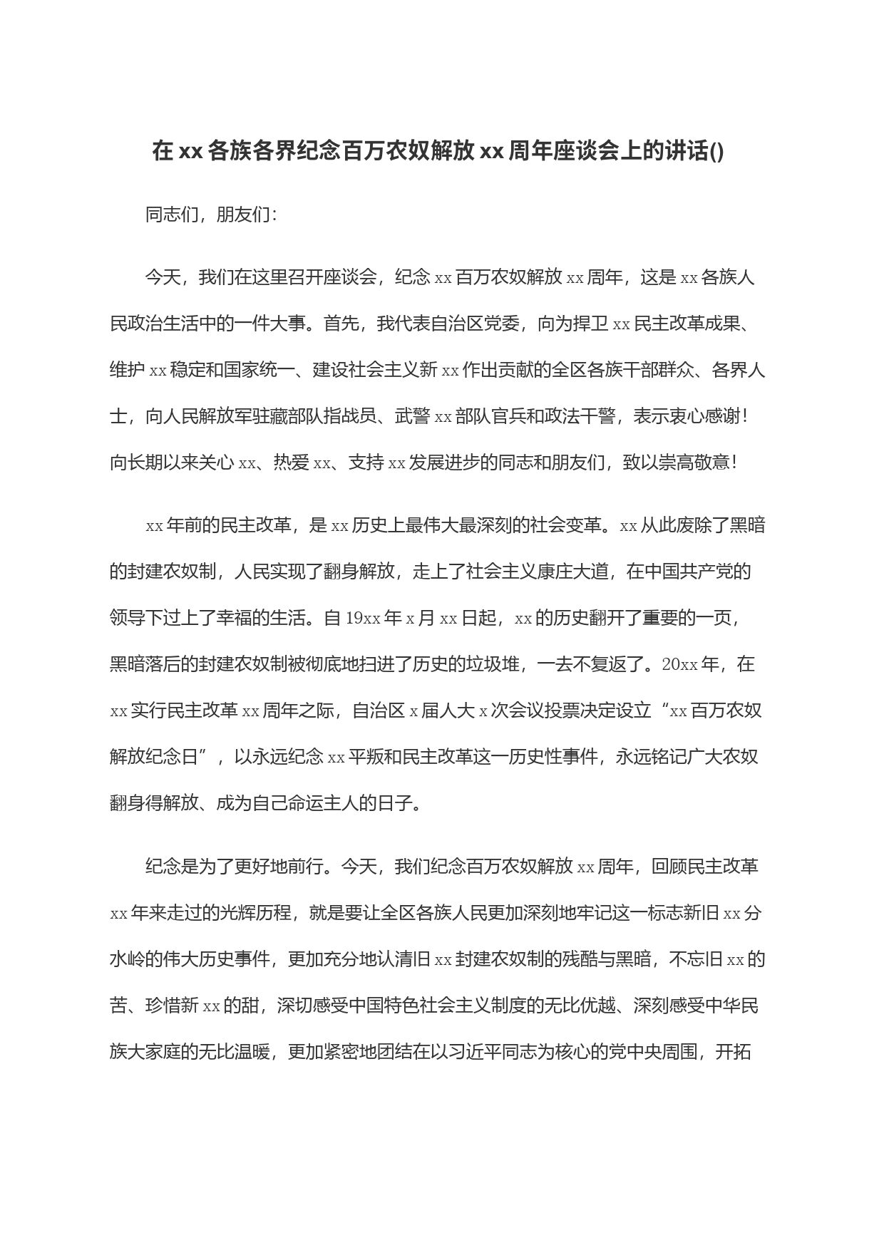 在xx各族各界纪念百万农奴解放xx周年座谈会上的讲话(范文)_第1页