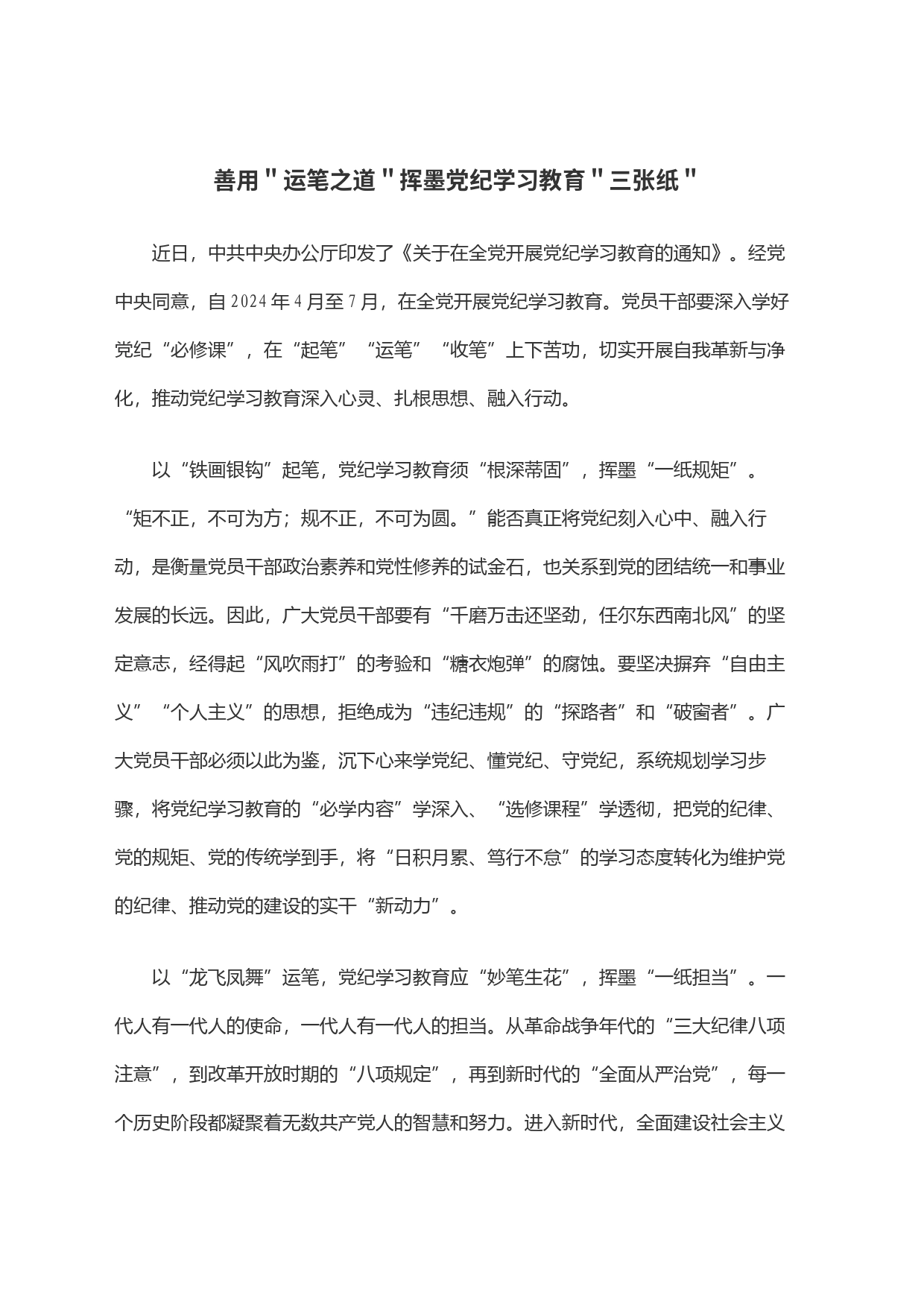 善用＂运笔之道＂挥墨党纪学习教育＂三张纸＂_第1页