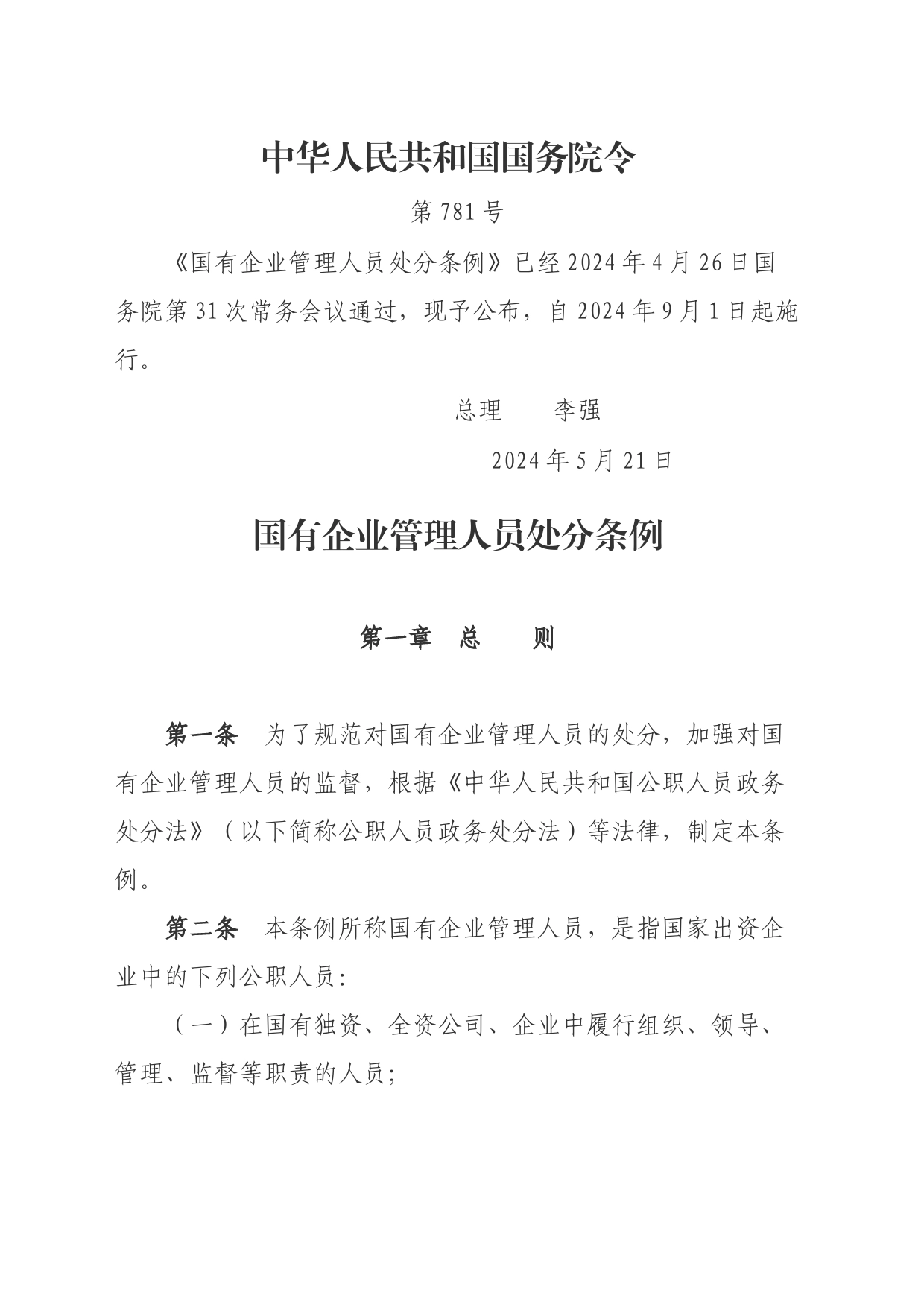 《国有企业管理人员处分条例》_第1页