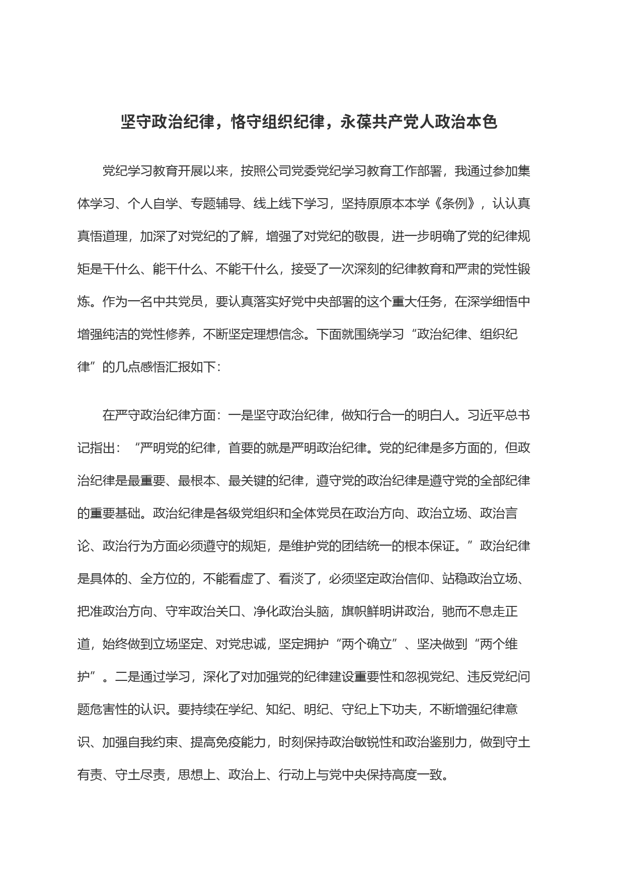 坚守政治纪律，恪守组织纪律，永葆共产党人政治本色_第1页
