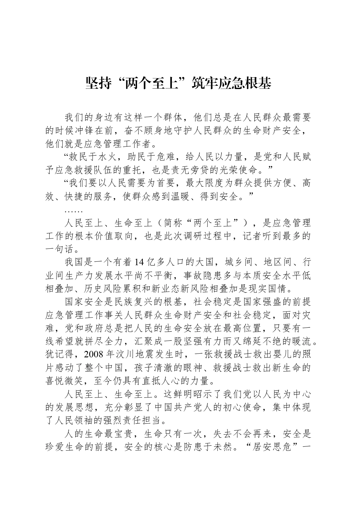 坚持“两个至上”筑牢应急根基_第1页