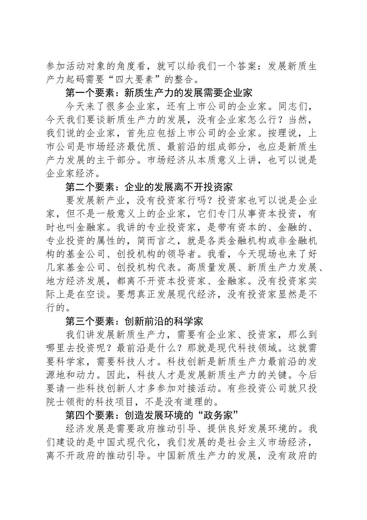 在“发展新质生产力 携手奋进现代都市区”交流会上的致辞（20240518）_第2页