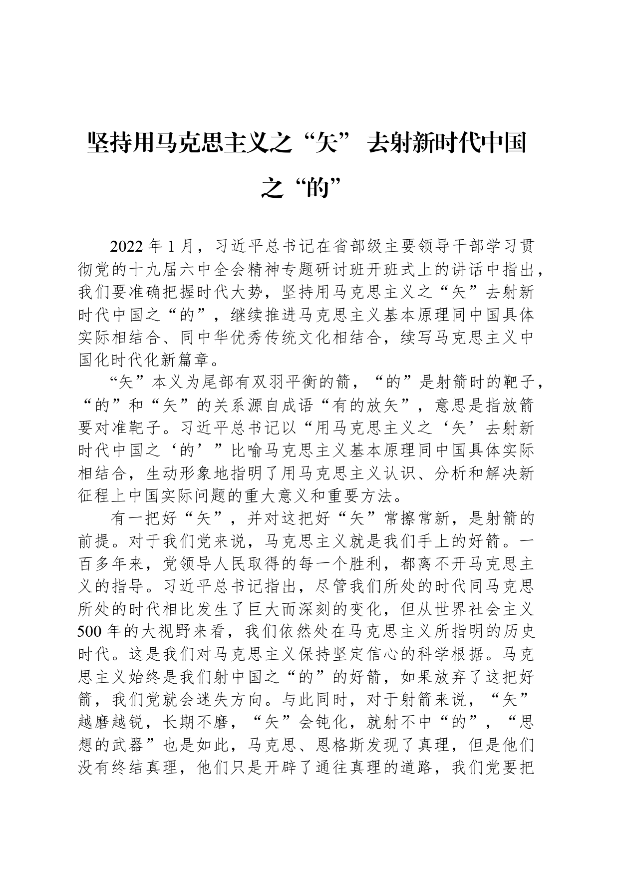 坚持用马克思主义之“矢” 去射新时代中国之“的”_第1页