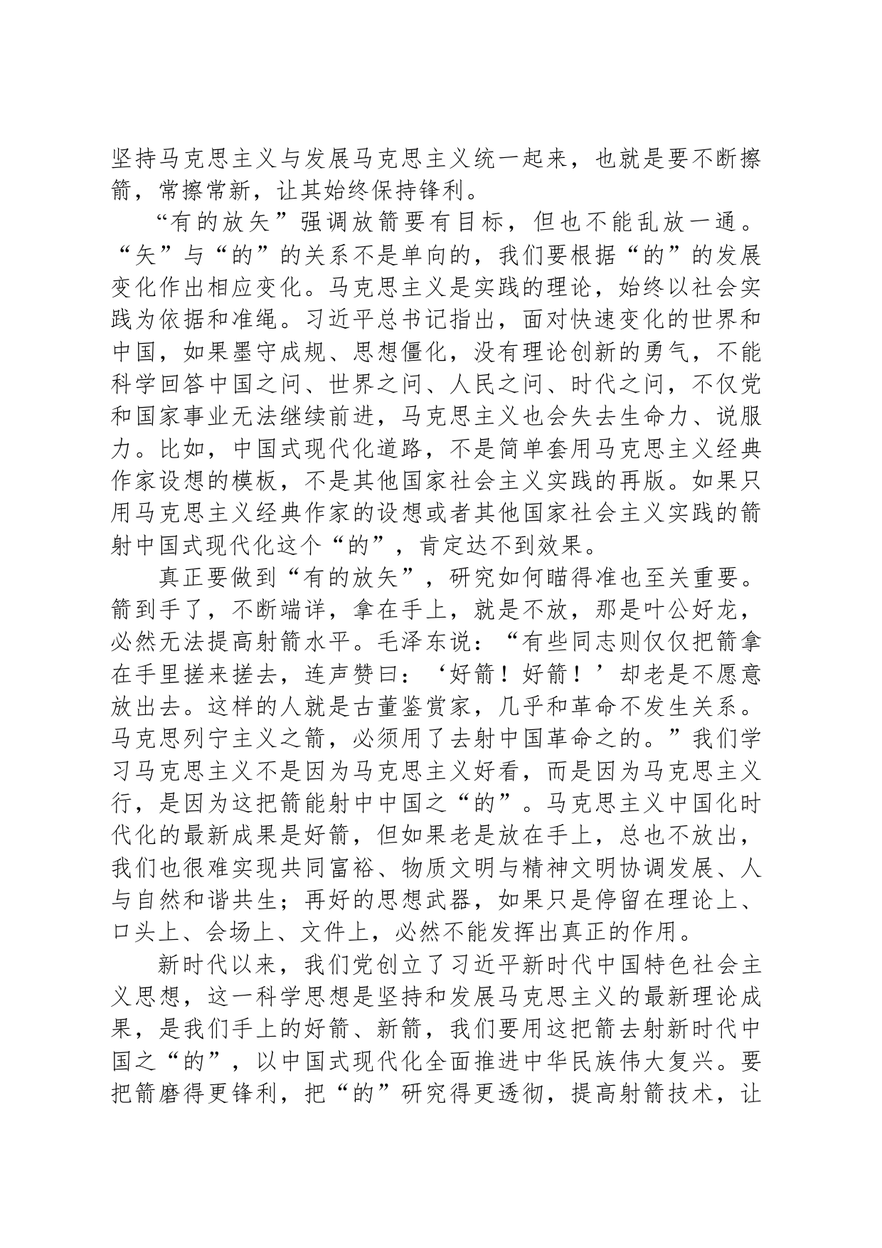 坚持用马克思主义之“矢” 去射新时代中国之“的”_第2页
