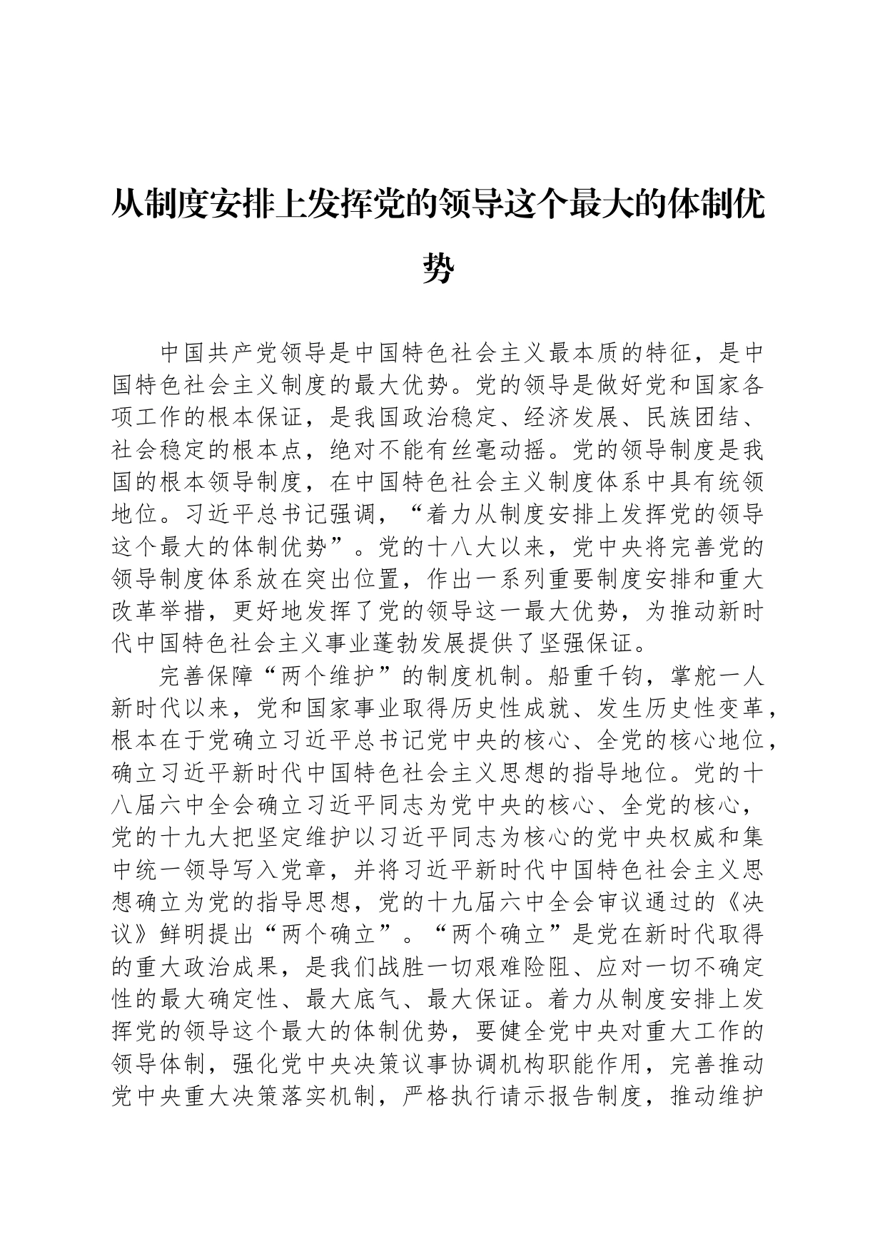 从制度安排上发挥党的领导这个最大的体制优势_第1页