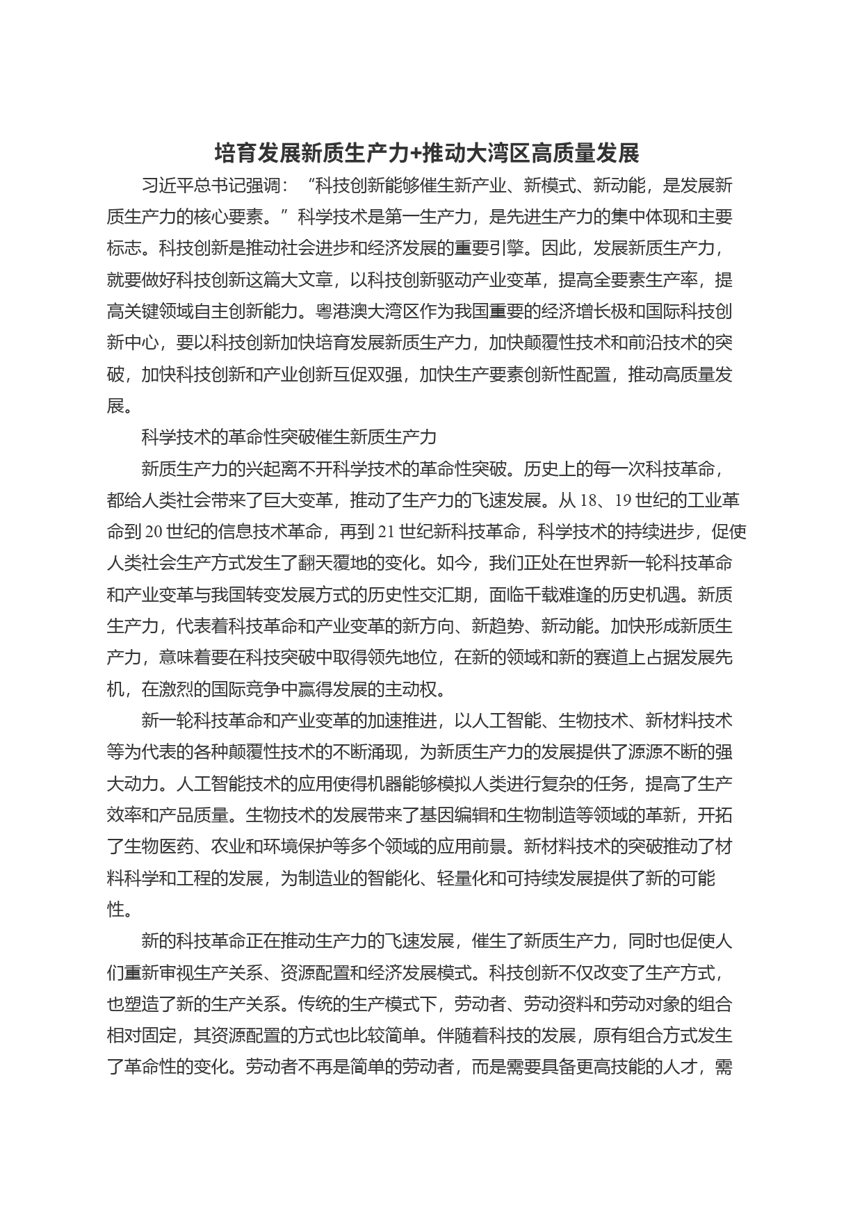 培育发展新质生产力+推动大湾区高质量发展_第1页