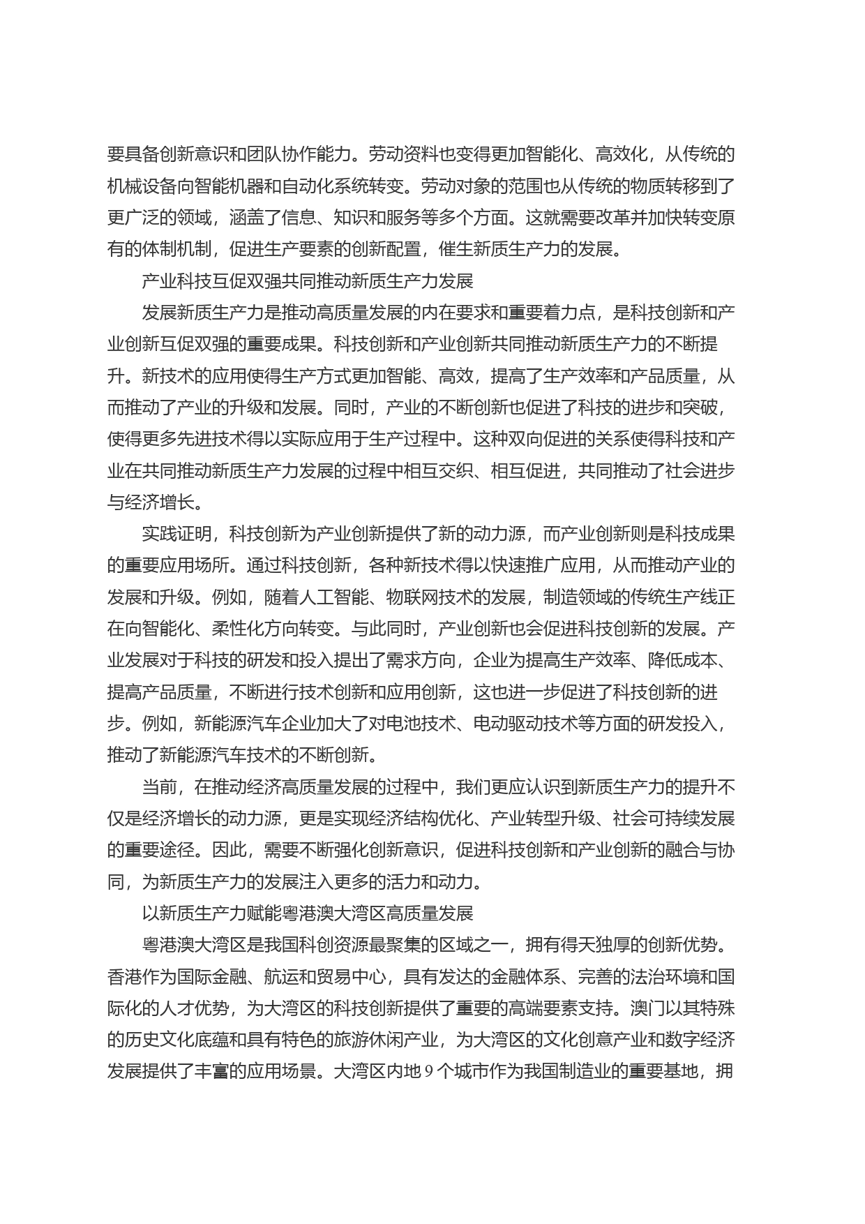 培育发展新质生产力+推动大湾区高质量发展_第2页