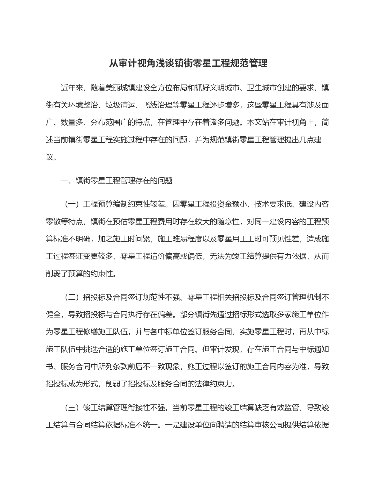 从审计视角浅谈镇街零星工程规范管理_第1页