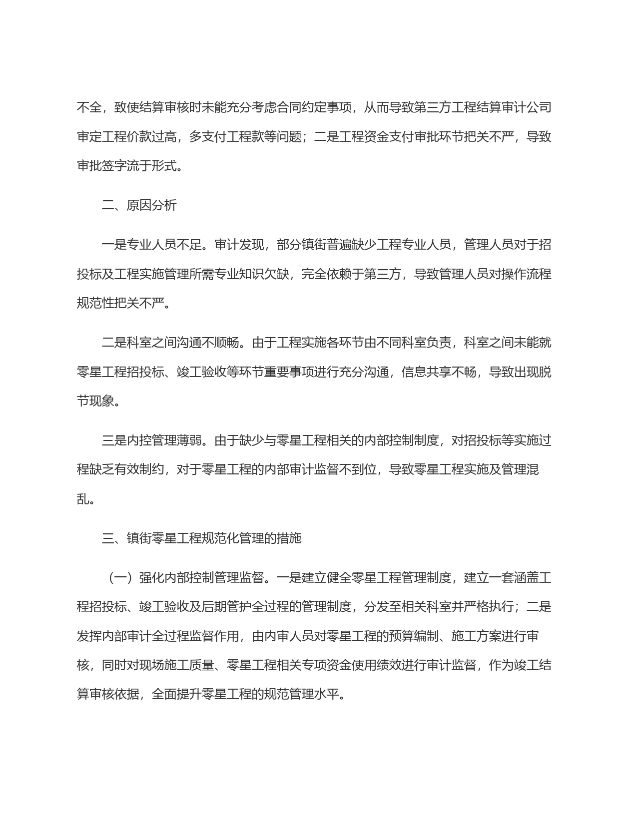 从审计视角浅谈镇街零星工程规范管理_第2页