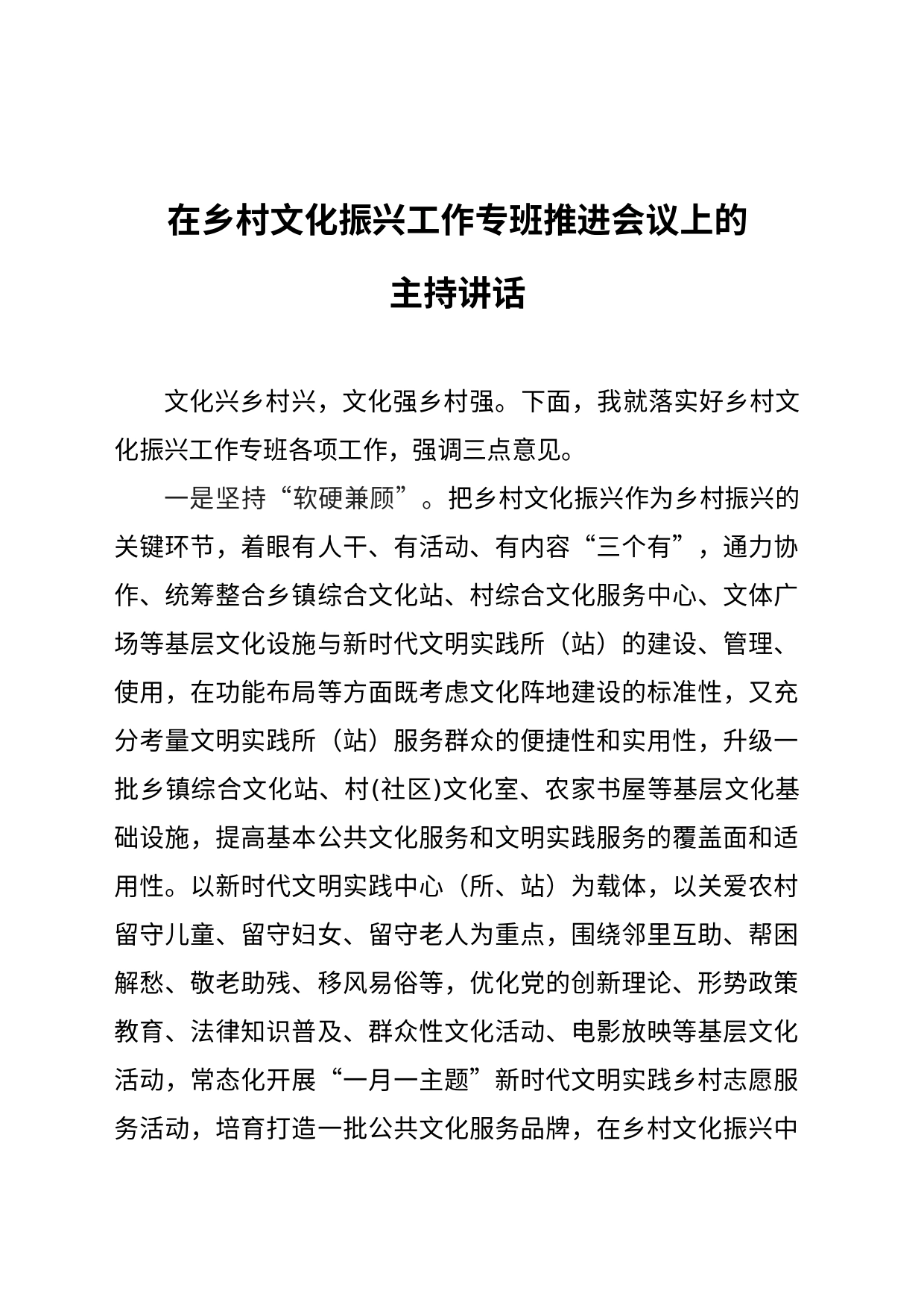 在乡村文化振兴工作专班推进会议上的主持讲话_第1页
