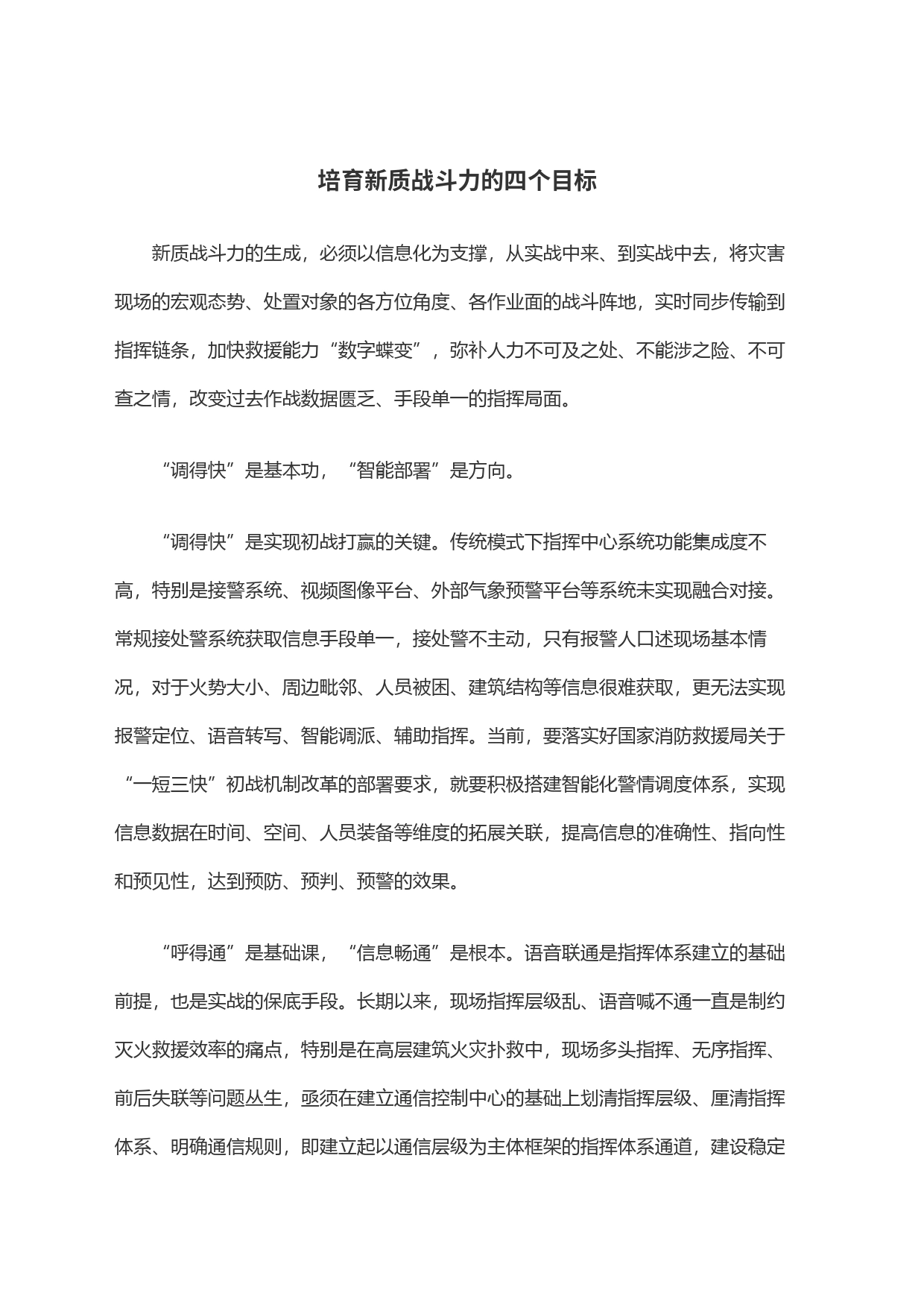 培育新质战斗力的四个目标_第1页