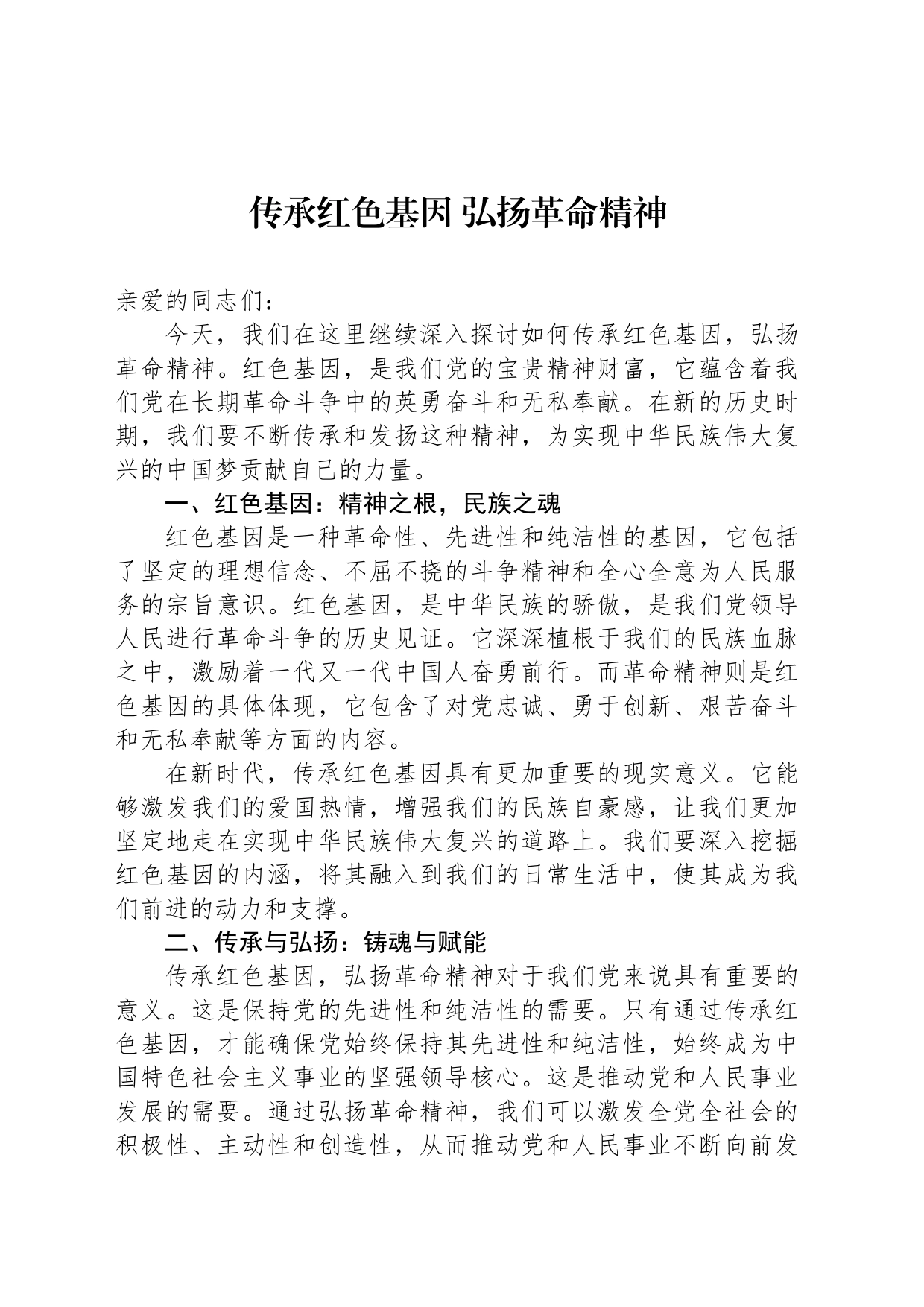传承红色基因 弘扬革命精神_第1页