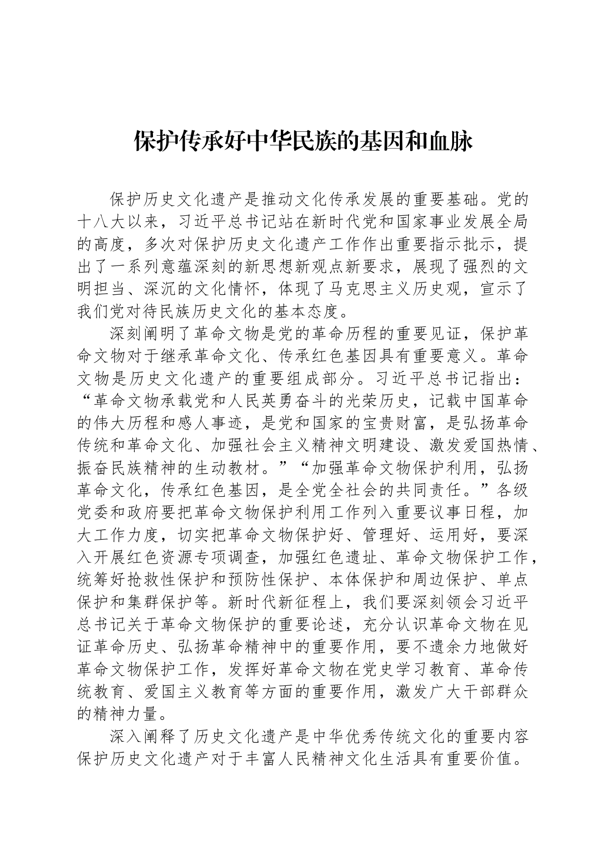 保护传承好中华民族的基因和血脉_第1页