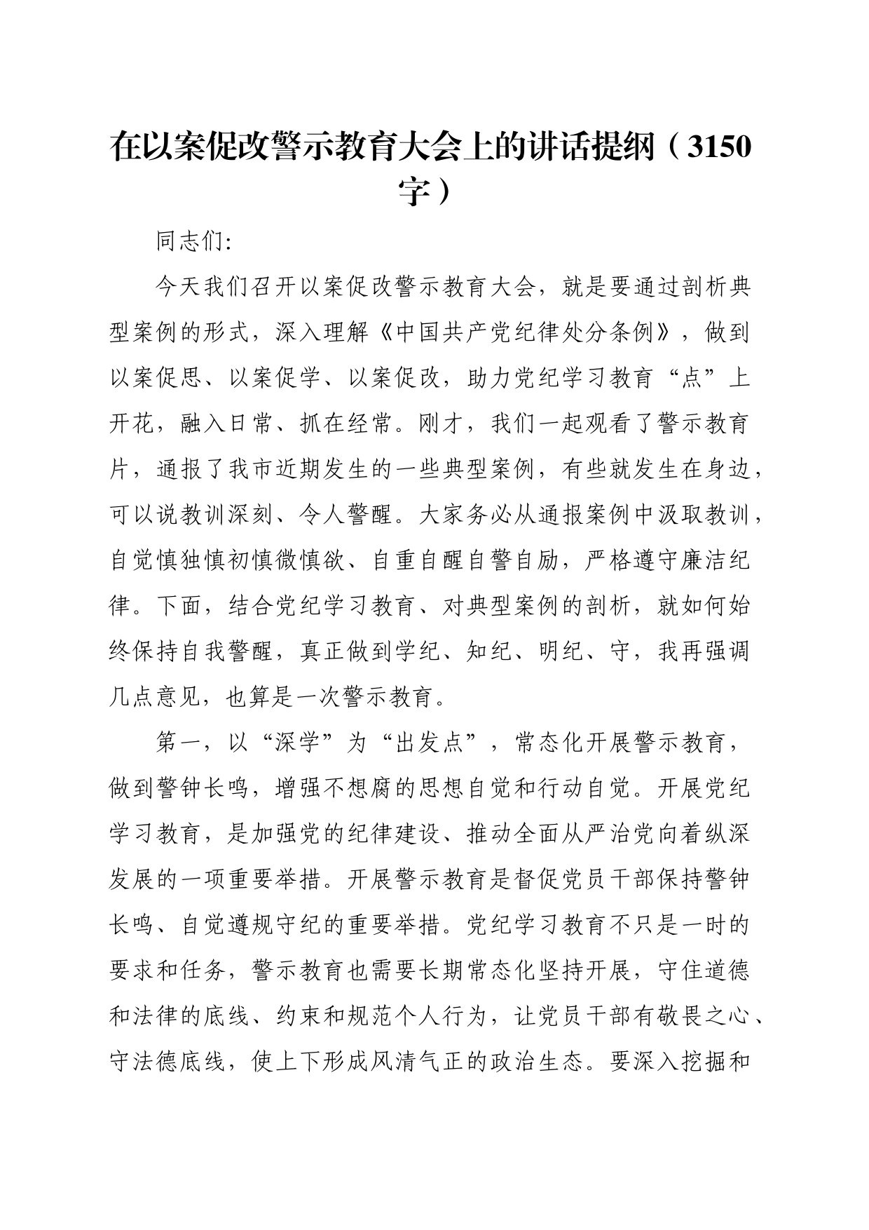 在以案促改警示教育大会上的讲话提纲（3150字）_第1页