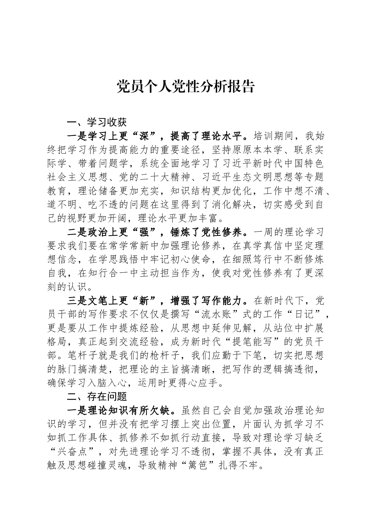 党员个人党性分析报告-2_第1页