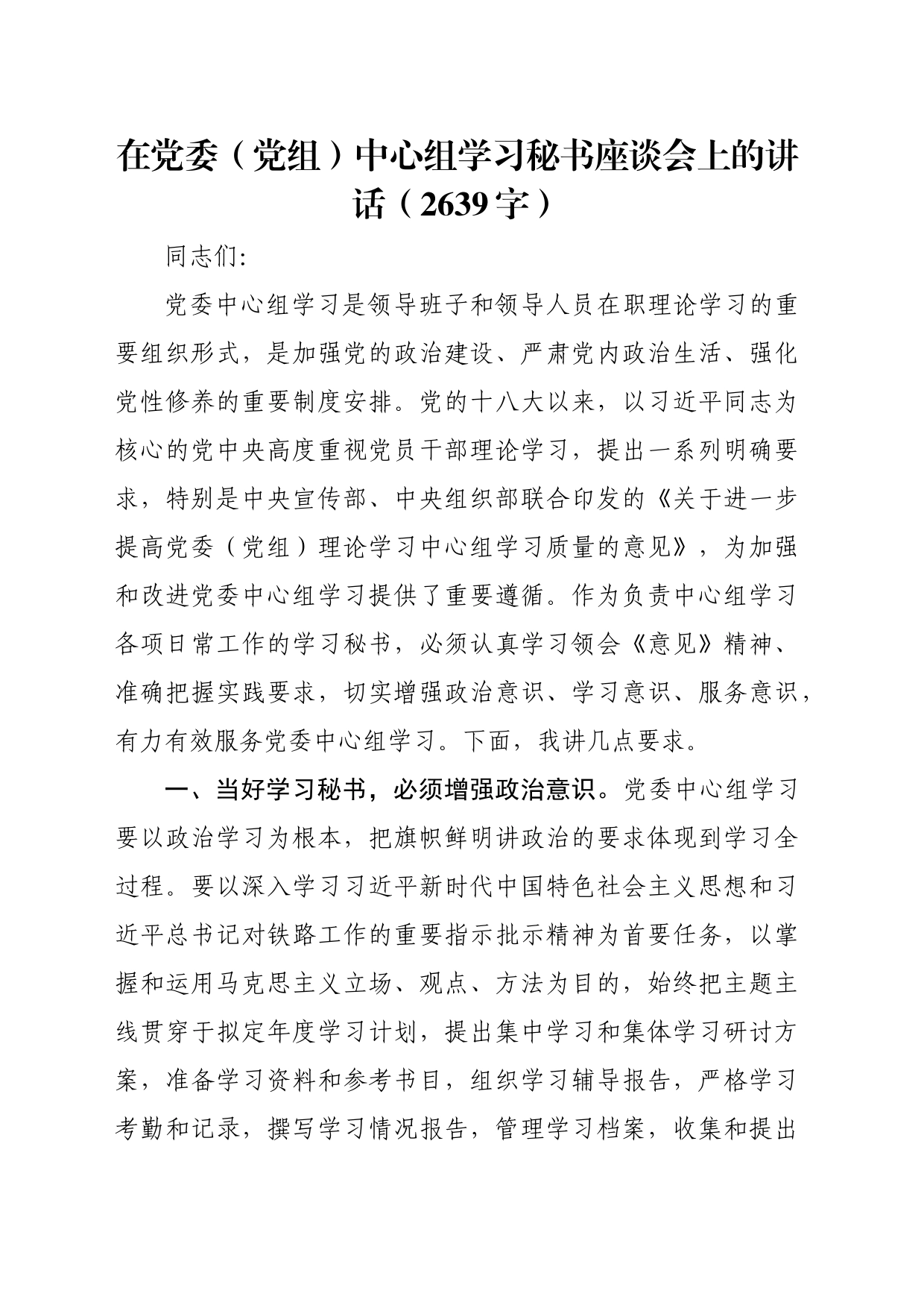 在党委（党组）中心组学习秘书座谈会上的讲话（2639字）_第1页