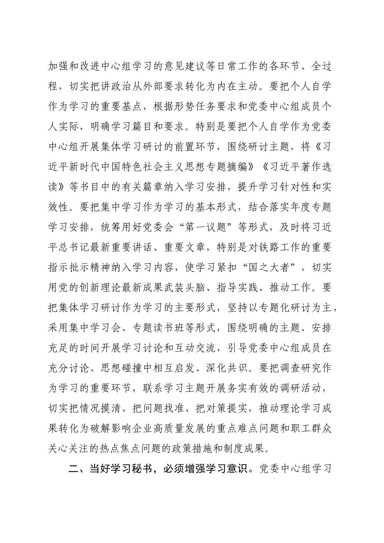 在党委（党组）中心组学习秘书座谈会上的讲话（2639字）_第2页