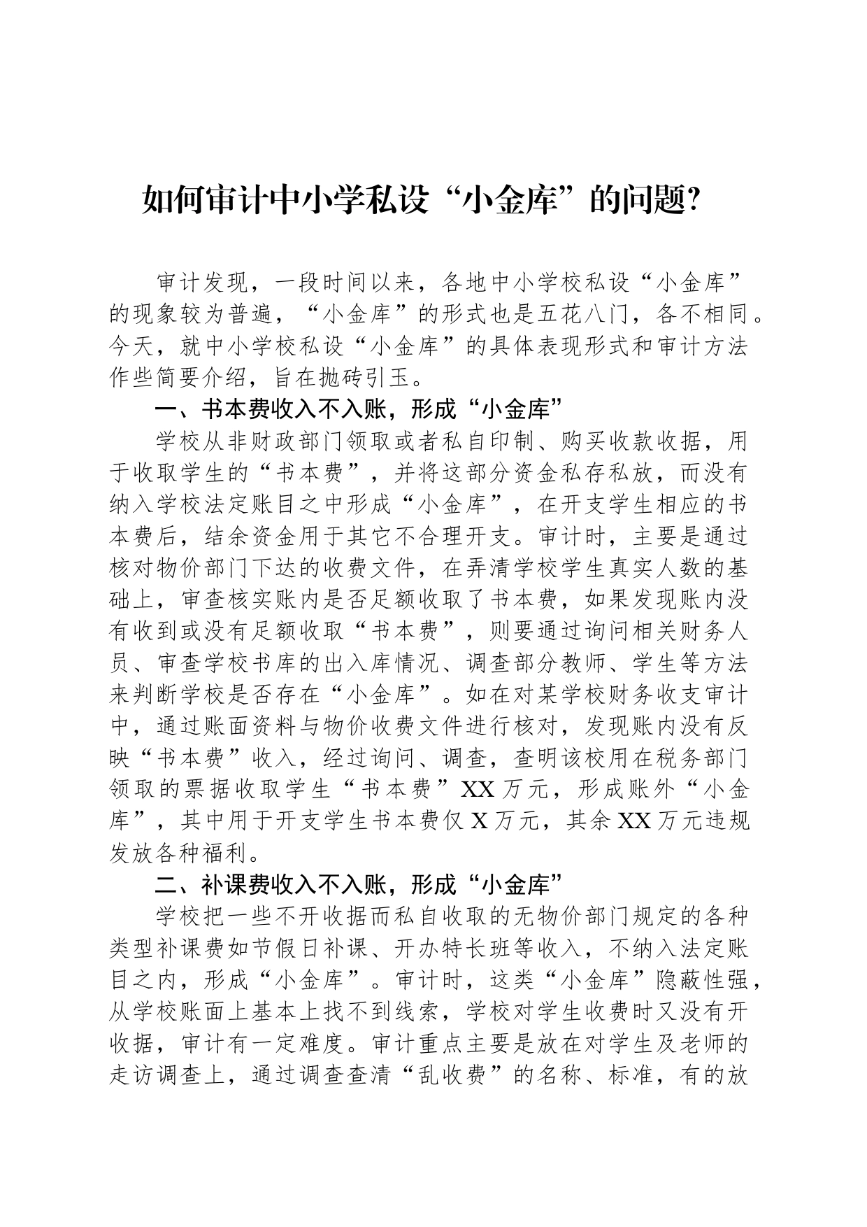 如何审计中小学私设“小金库”的问题？_第1页