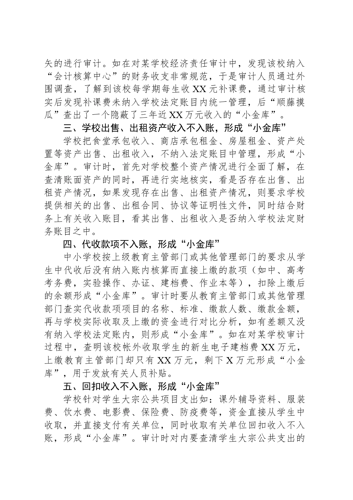 如何审计中小学私设“小金库”的问题？_第2页