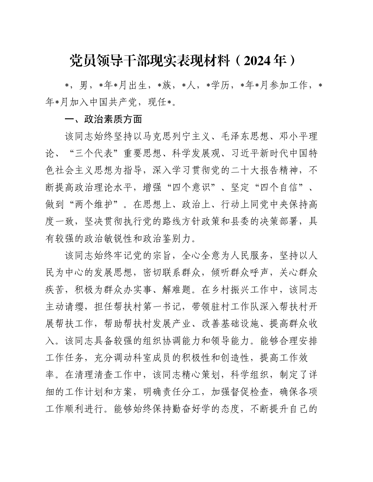 党员领导干部现实表现材料（2024年）_第1页