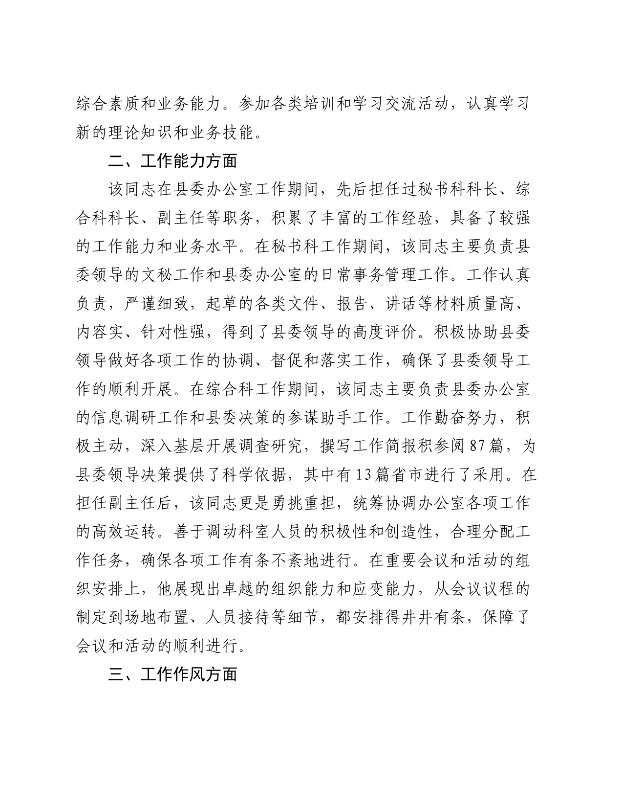 党员领导干部现实表现材料（2024年）_第2页