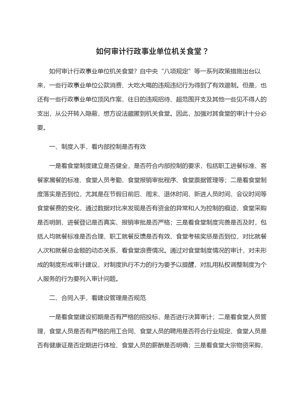 如何审计行政事业单位机关食堂？_第1页
