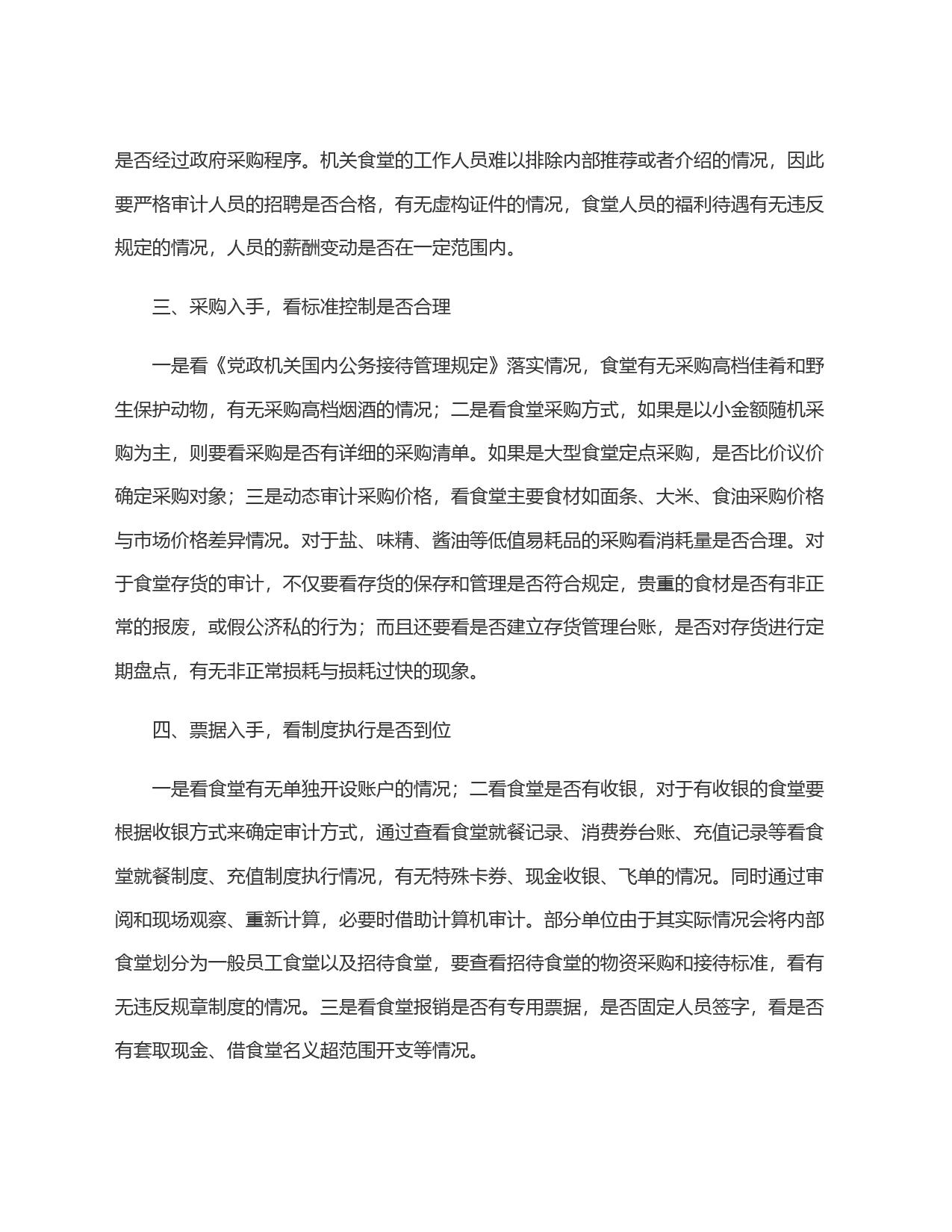 如何审计行政事业单位机关食堂？_第2页