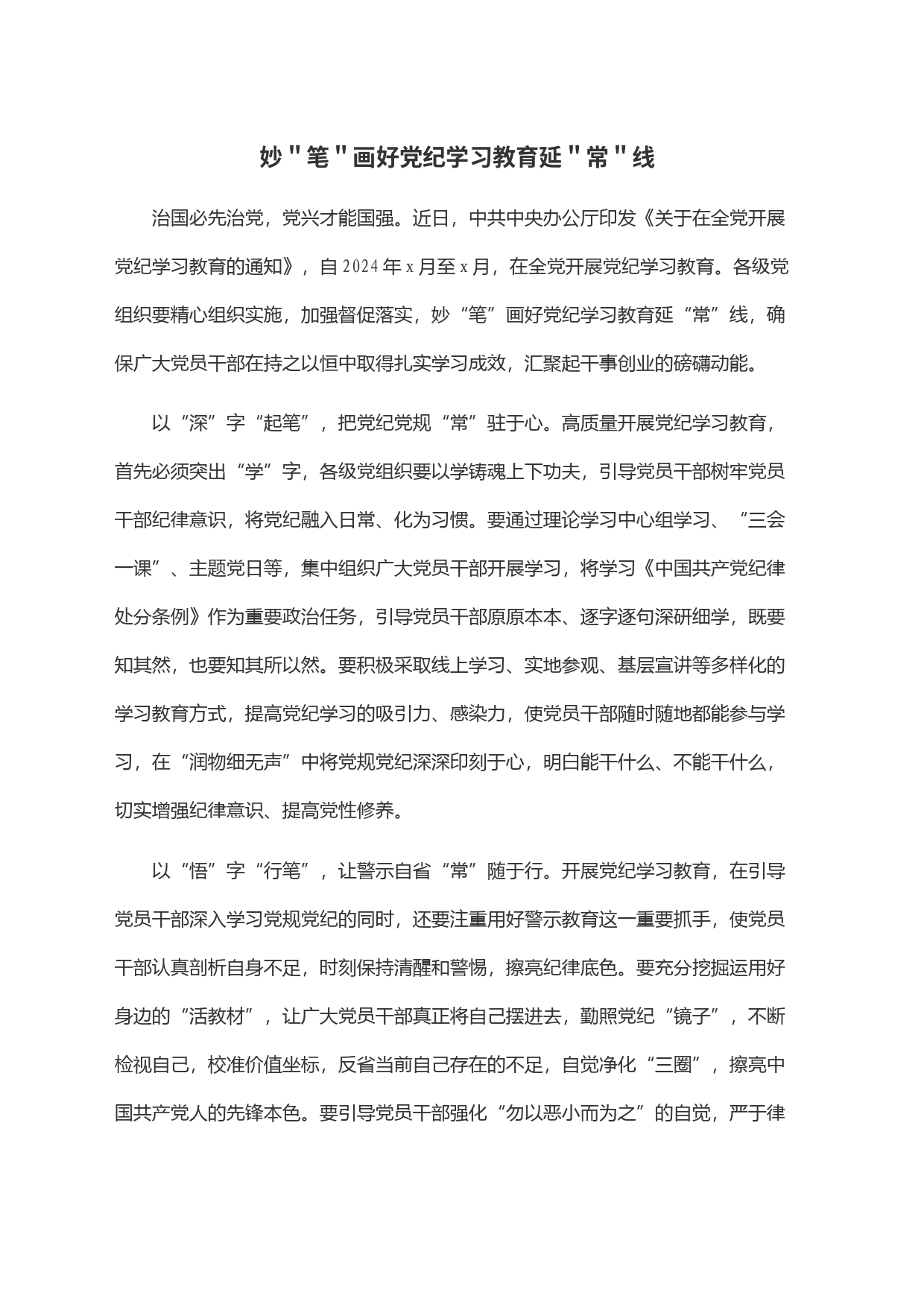 妙＂笔＂画好党纪学习教育延＂常＂线_第1页