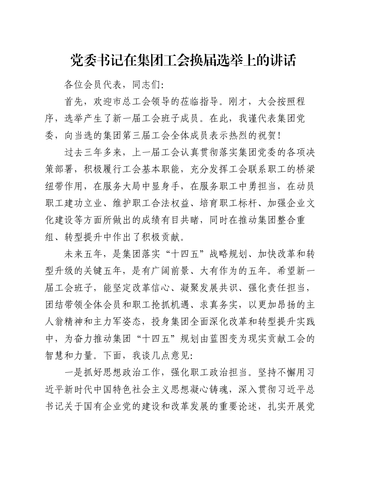 党委书记在集团工会换届选举上的讲话_第1页