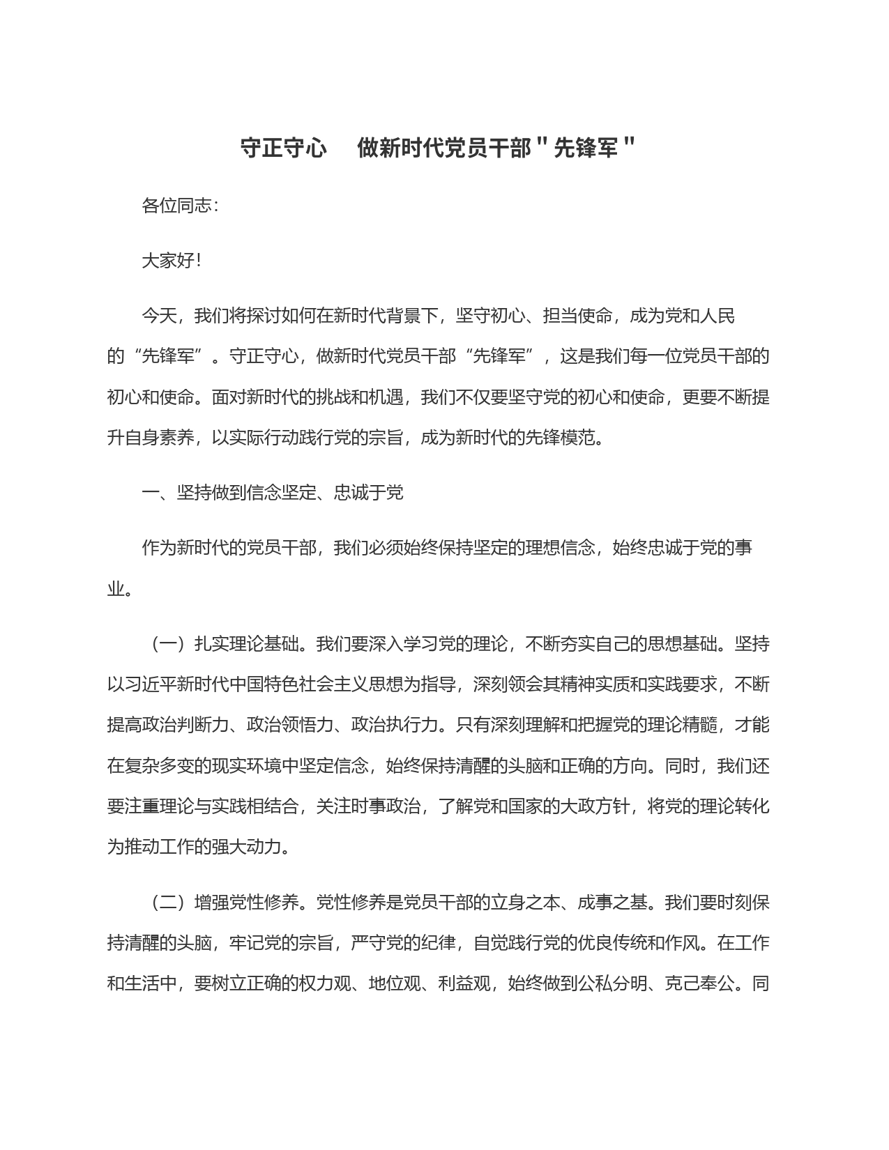 守正守心     做新时代党员干部＂先锋军＂_第1页