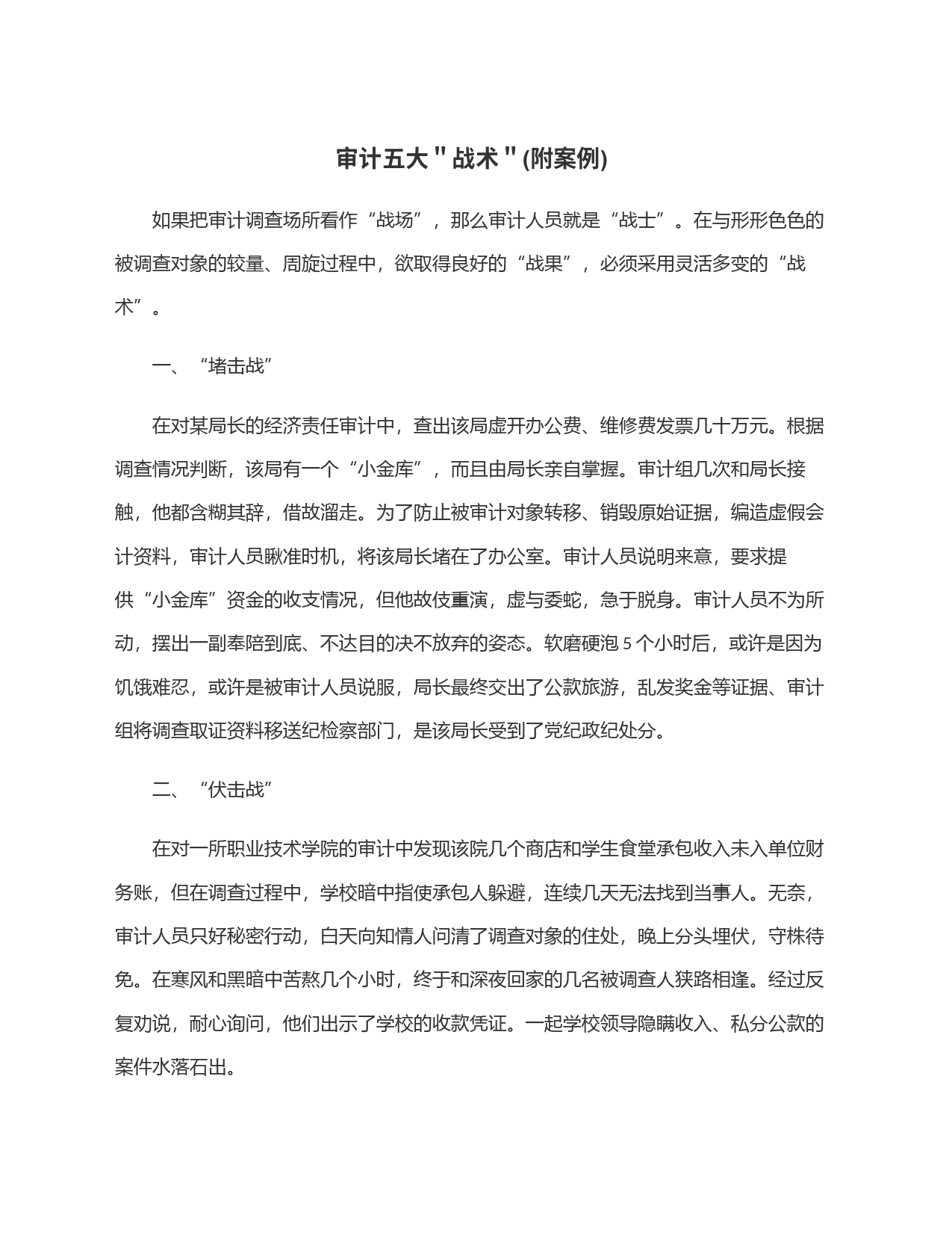 审计五大＂战术＂(附案例)_第1页