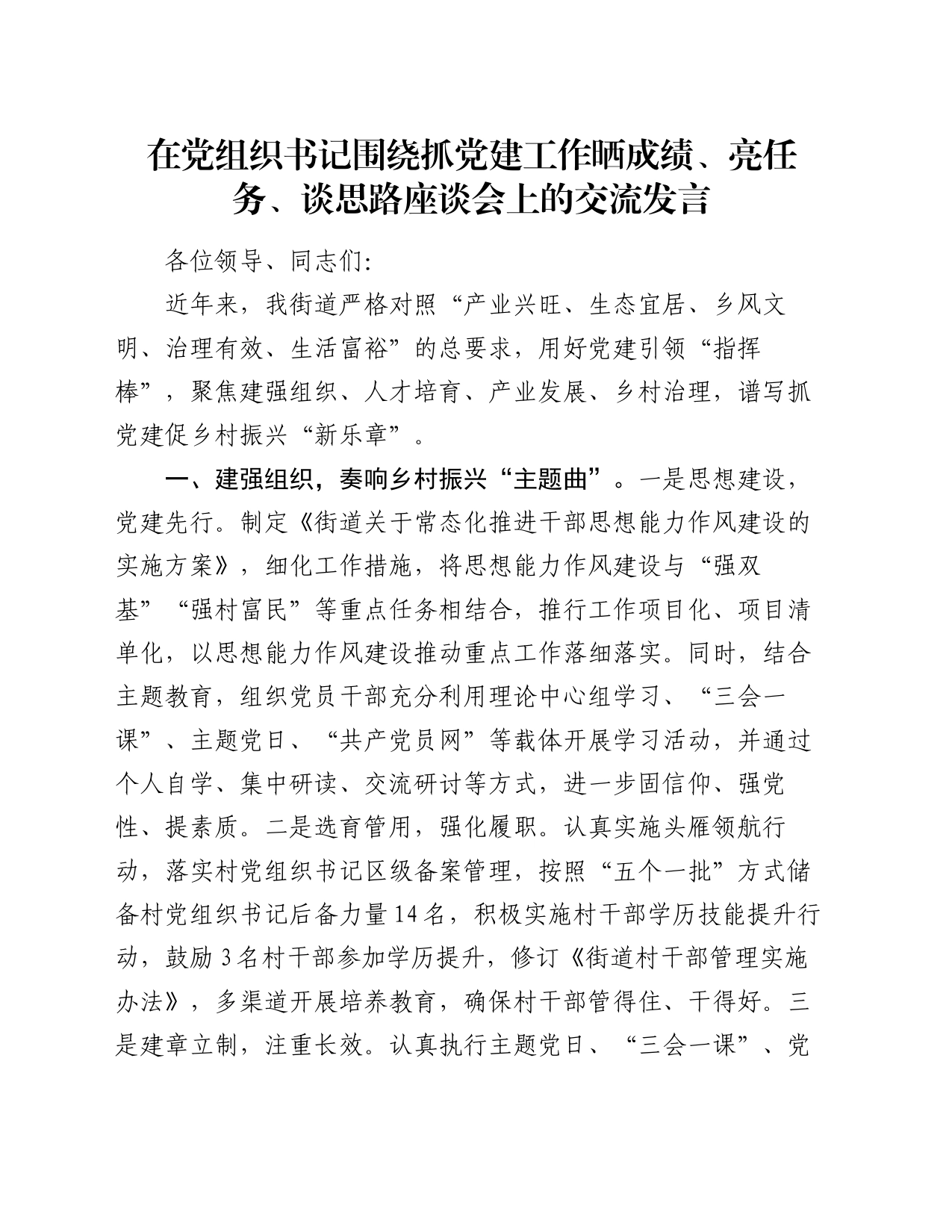 在党组织书记围绕抓党建工作晒成绩、亮任务、谈思路座谈会上的交流发言_第1页