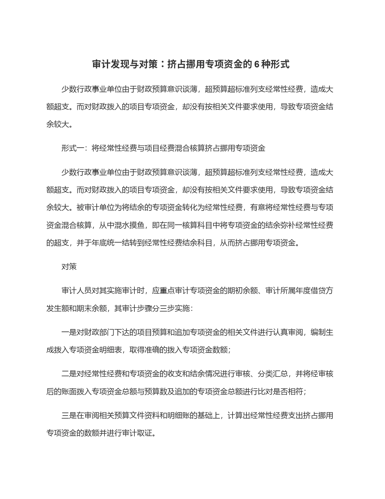 审计发现与对策：挤占挪用专项资金的6种形式_第1页