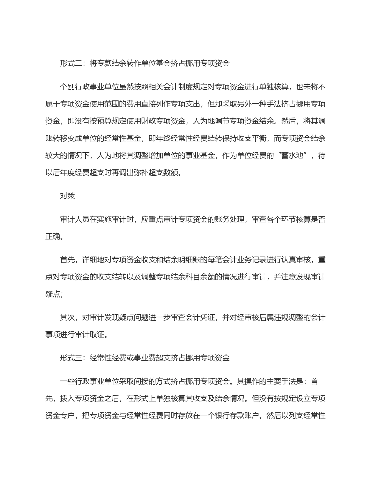 审计发现与对策：挤占挪用专项资金的6种形式_第2页